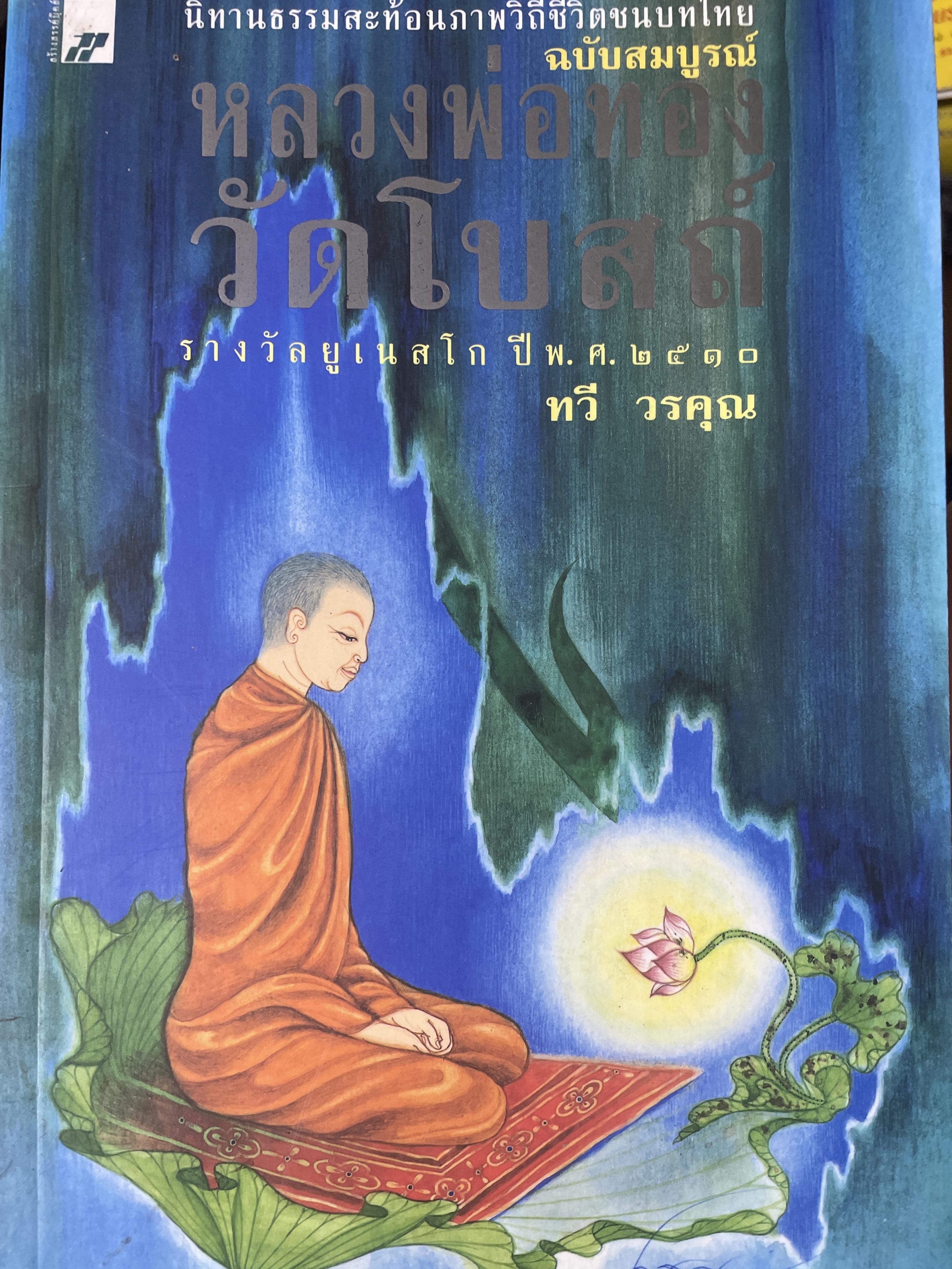 หลวงพ่อทองวัดโบสถ์ นิทานธรรมสะท้อนภาพวิถีชีวิตชนบทไทย ภาคพิเศษ ผู้เขียน ทวี วรคุณ ื 1,200 กรัม