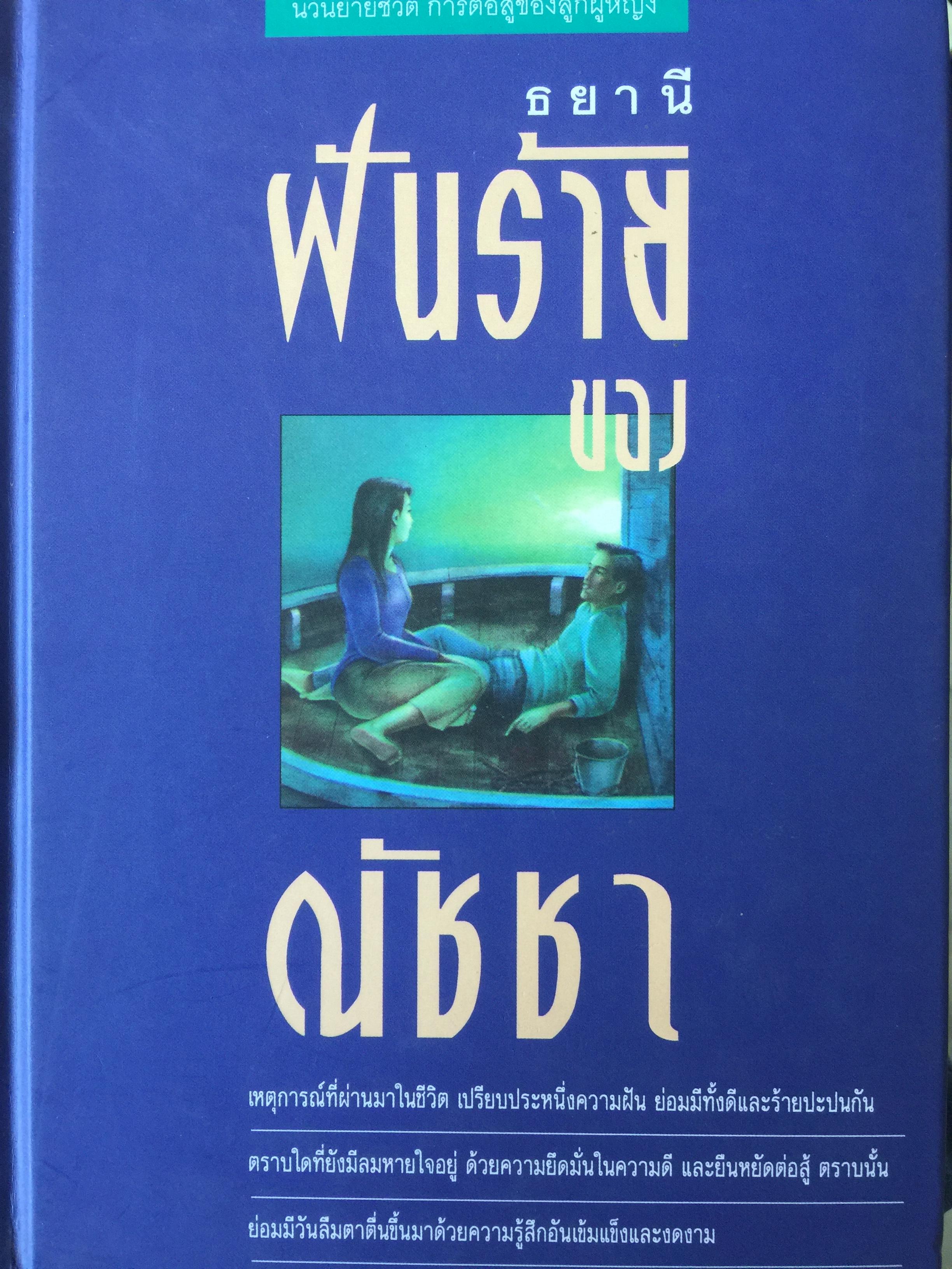 ฝันร้ายของณัชชา . เหตุการณ์ที่ผ่านมาในชีวิตเปรียบประหนึ่งความฝัน ย่อมมีทั้งดีและร้ายปะปนกัน ตราบใดที่ยังมีลมหายใจอยู่ ด้วยความยึดมั่นในความดีและยืนหยัดต่อสู้ ตราบนั้นย่อมมีวันลืมตาตื่นขึ้นมาด้วยความรู้สึกอันเข้มแข็งและงดงาม ผู้เขียน ธยานี เป็นนวนิยายต่อสู 5,500 กรัม