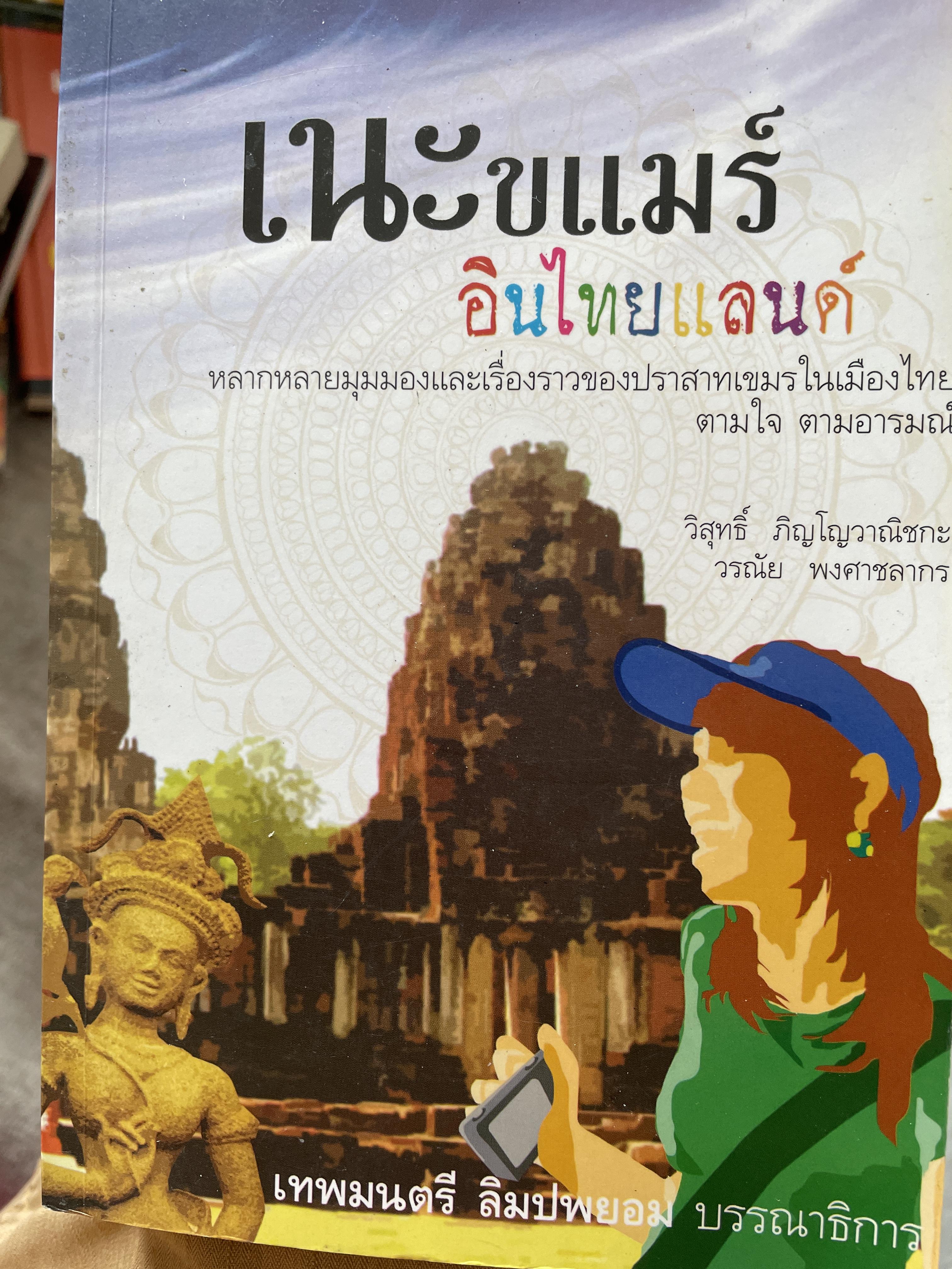 เนะขแมร์ อันไทยแลนด์ หลากหลายมุมมองและเรื่องราวของปราสาทเขมรในเมืองไทย ตามใจ ตามอารมณ์ ผู้เขียน วิสุทธิ์ ภิญโญวาณิชกะ 0 กก.