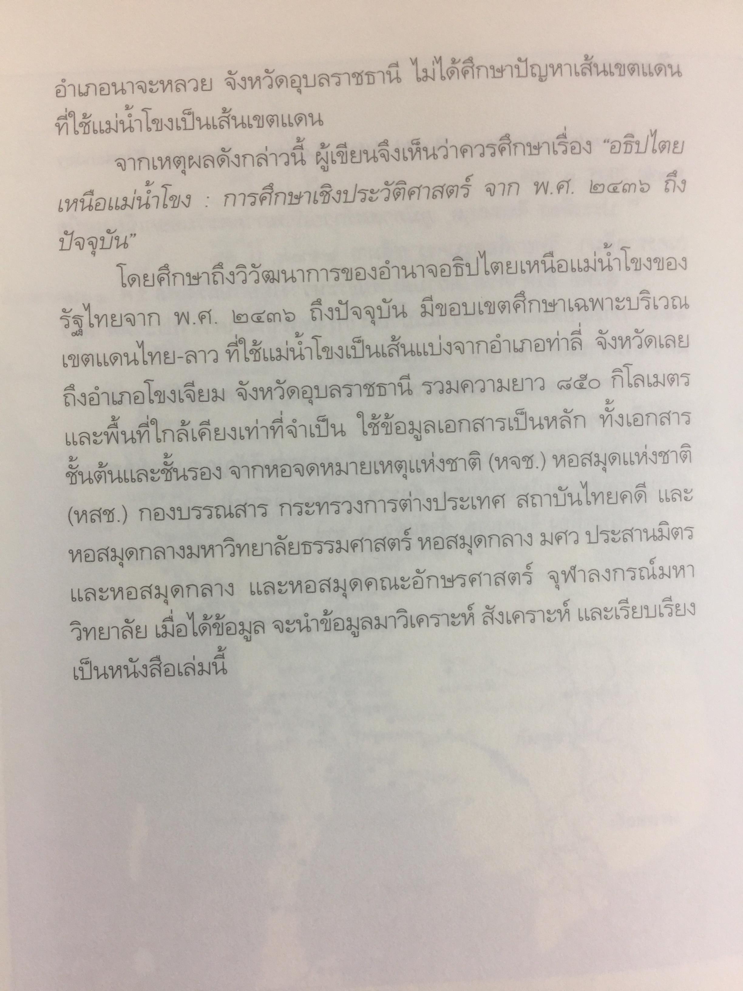 จักรวรรดินิยม เหนือแม่น้ำโขง ตีแผ่เบื้องหลัง มหาอำนาจยุโรปยึดดินแดนแถบแม่น้ำโขง ศิลปวัฒนธรรมฉบับพิเศษ ผู้เขียน สุวิทย์ ธีรศาศวัต 0 กก.