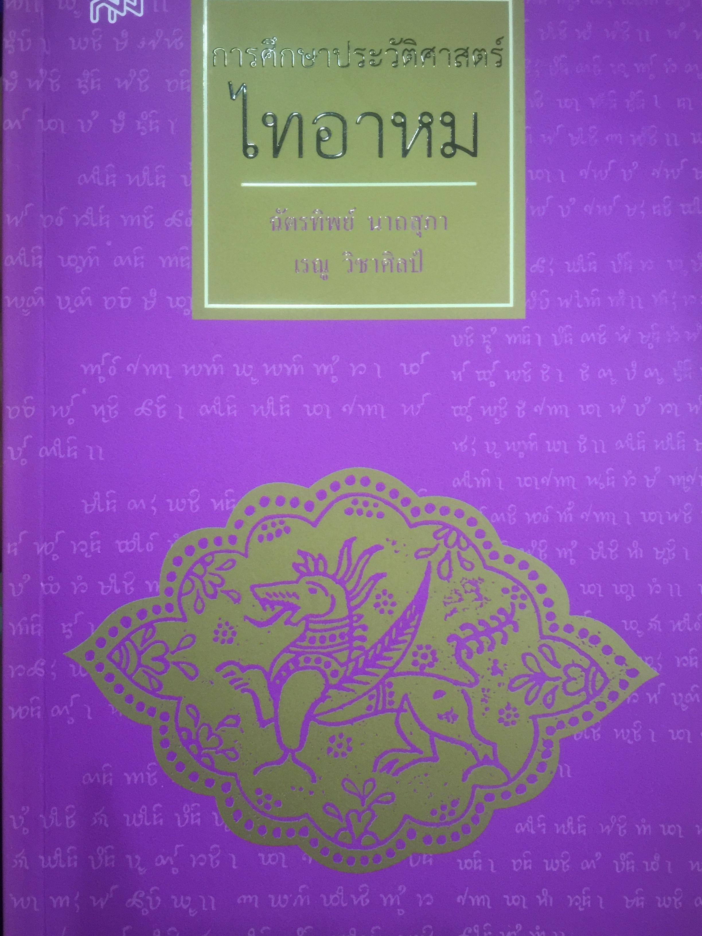 การศึกษาประวัติศาสตร์ไทอาหม. ผู้เขียน ฉัตรทิพย์ นาถสุภา และ เรณู วิชาศิลป์ 0 กก.