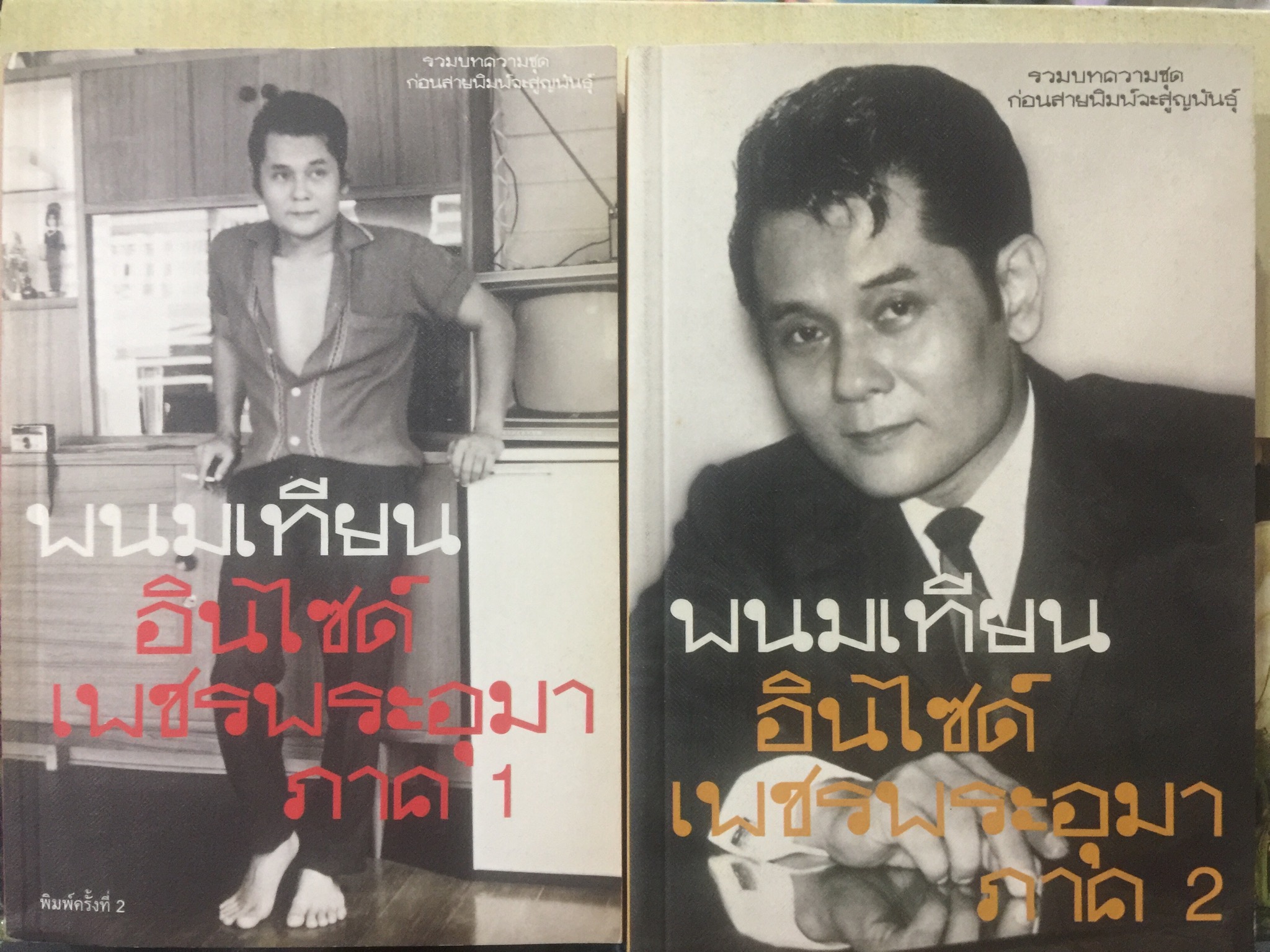 พนมเทียน อินไซด์ เพชรพระอุมา ภาค 1-2 รวม 2 เล่ม. 0 กก.