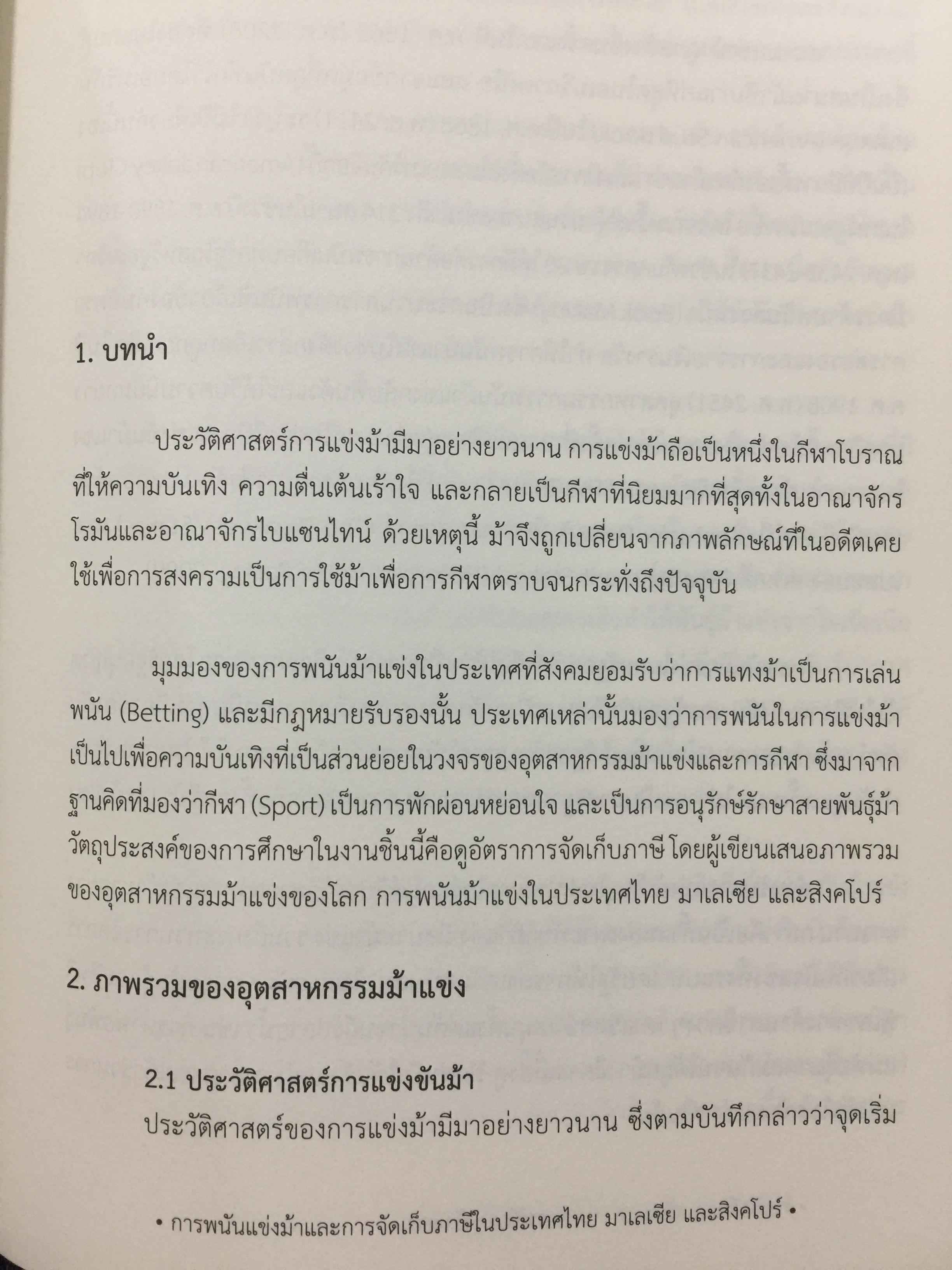 คาสิโน ม้าแข่ง. ผู้เขียน รศ.ดร.สังศิต พิริยะรังสรรค์ และคณะ 0 กก.