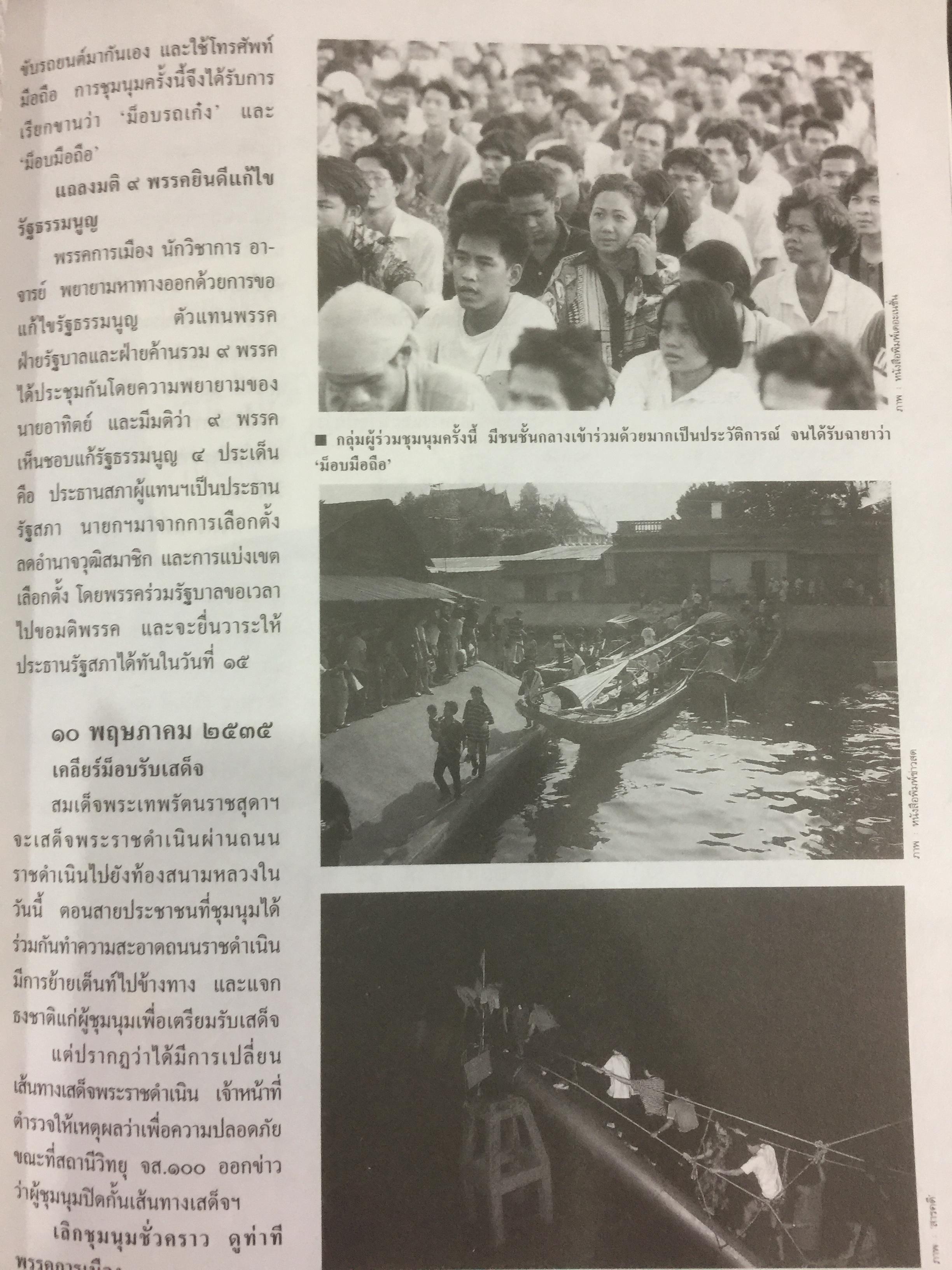 พฤษภาวิปโยค ชูธงประชาธรรม รำ่หาประชาธิปไตย. หนังสือสารคดี ฉบับพิเศษ ที่ 88 ปีที่ 8 เดือนมิถุนายน 2535 0 กก.