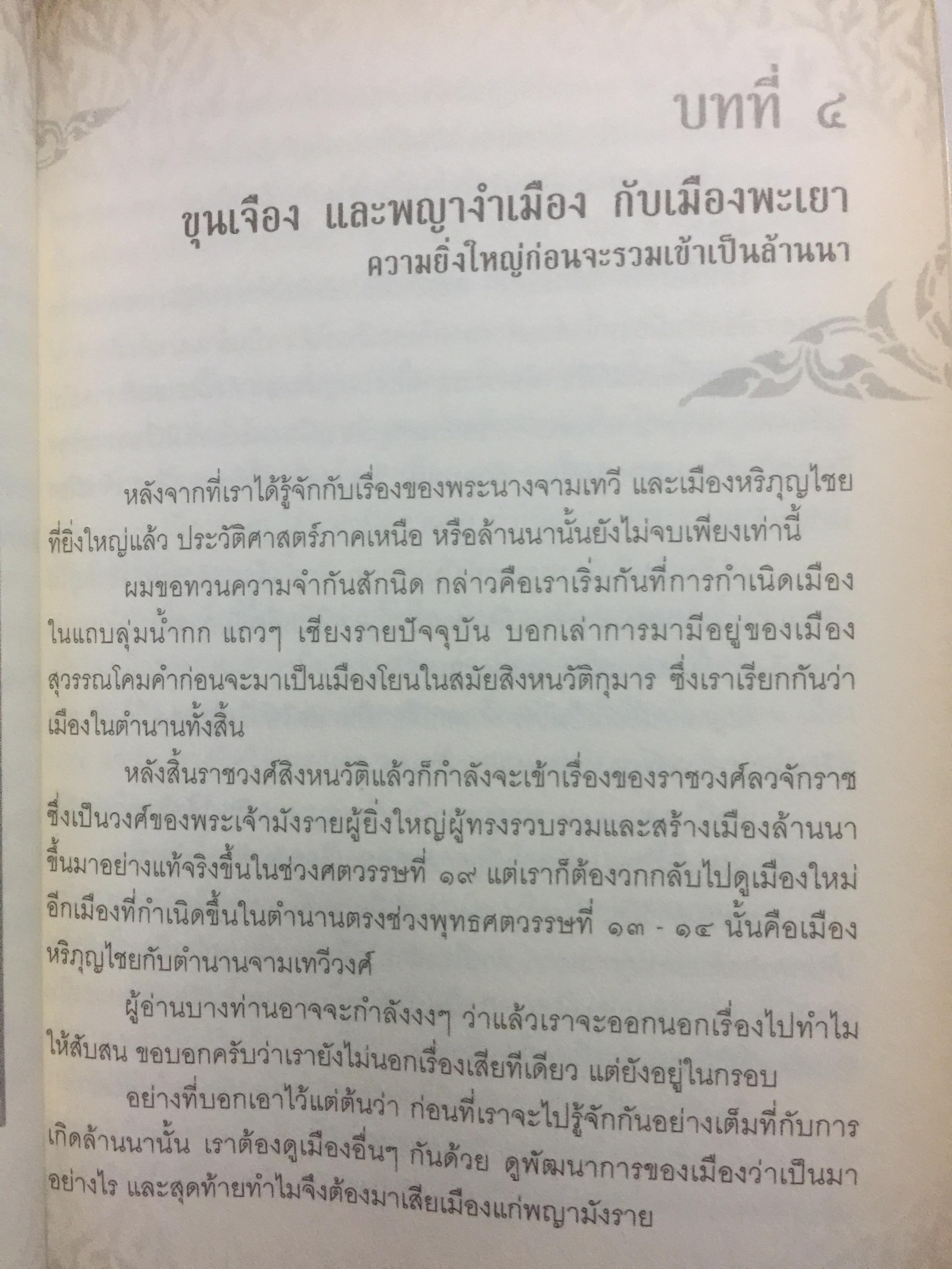 เรื่องเล่าครั้งกรุงเก่า. อาณาจักรที่สาบสูญ ยุคสมัยสร้างบ้านแปงเมืองในพงศาวดาร. ก่อนจะมีกรุงศรีอยุธยานั้น บริเวณลุ่มน้ำเจ้าพระยาเคยมีเมืองโบราณถือกำเนิดมาแล้วหลายรุ่น ผู้เขียน ภาสกร วงศ์ตาวัน 0 กก.