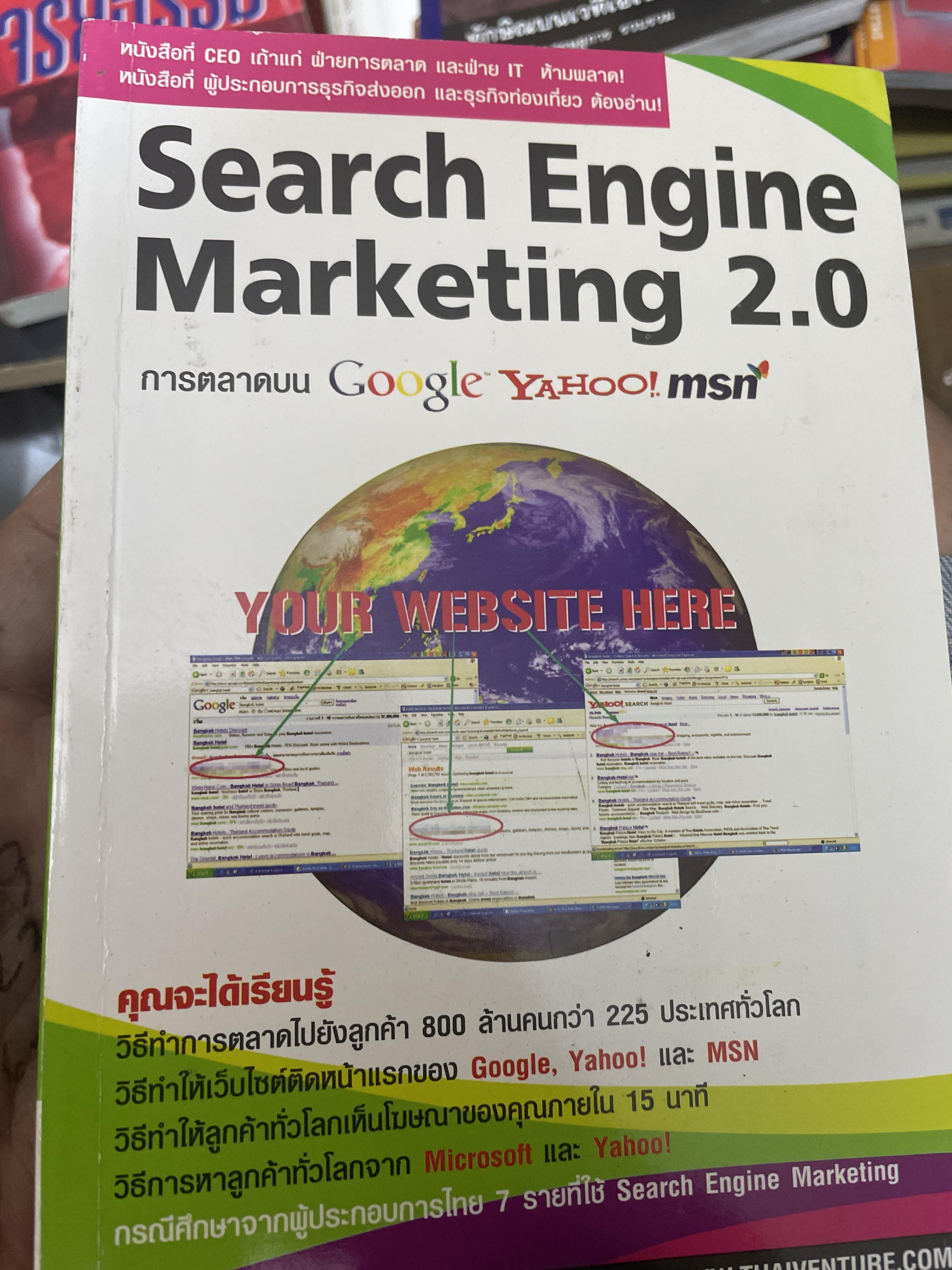 การตลาดแบบ Google Yahoo! msn. Search Engine Marketing 2.0 0 กก.