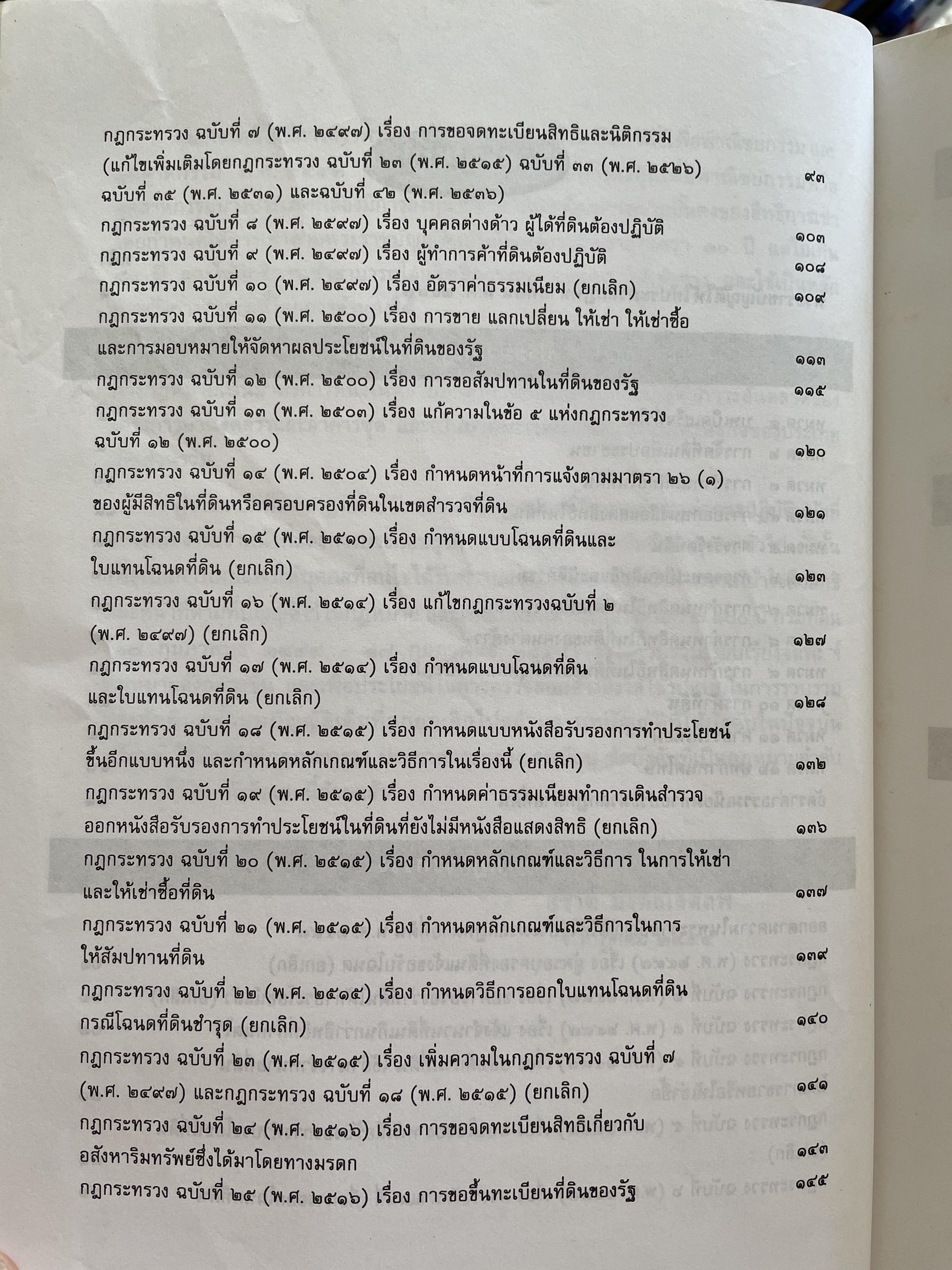 100 ปี กรมที่ดิน กฎหมายที่ดินและธุรกิจการค้ออังหาริมทรัพย์ รวบรวมโดย สุชาติ มงคลเลิศลพ ตุลาการศาลปกครองกลาง 3,500 กรัม