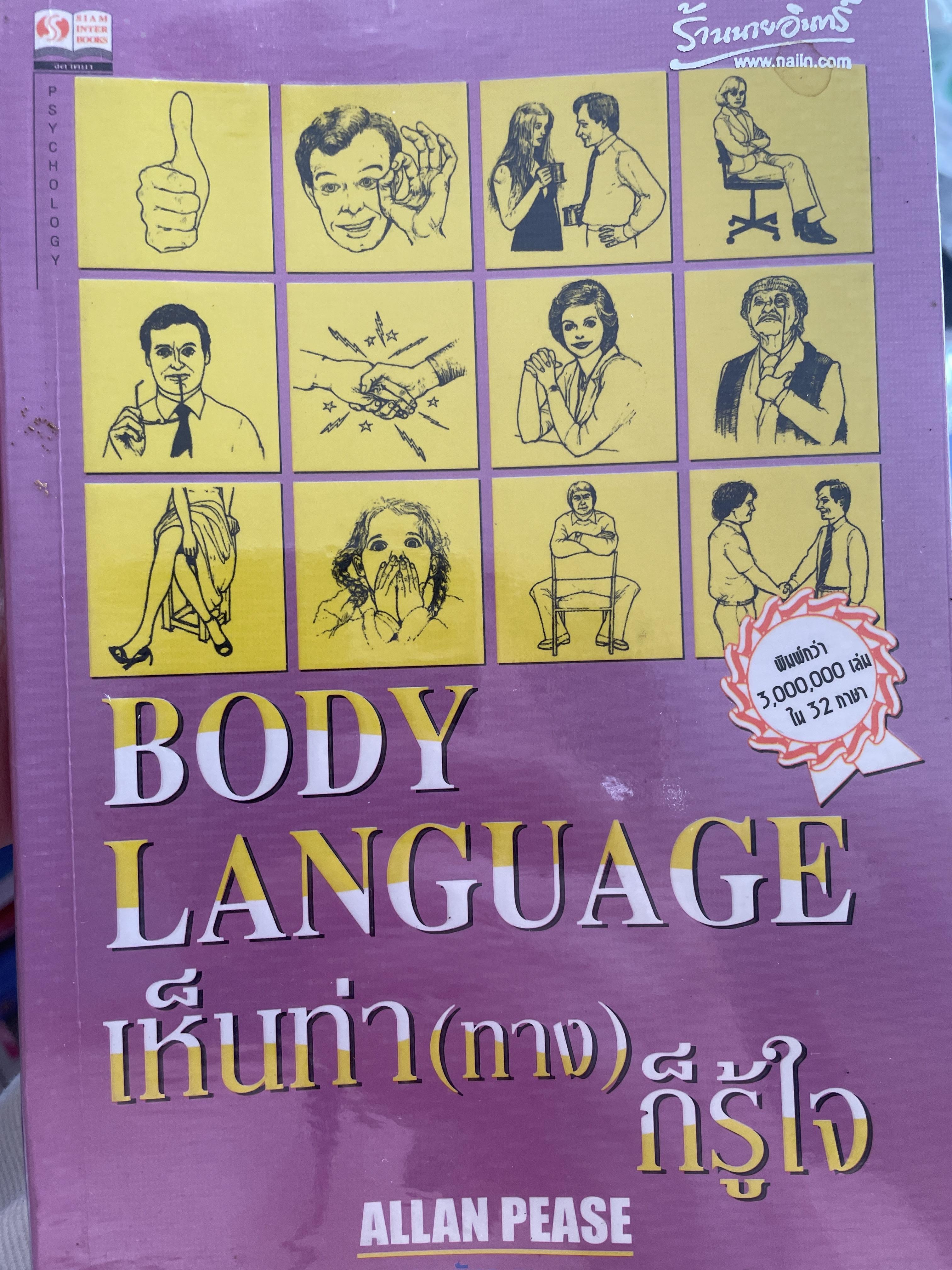 BODY LANGUAGE. เห็นท่า(ทาง)ก็รู้ใจ ผู้เขียน ALLAN PEASE ผู้แปล สุชาดา ขันทะชวนะ 1,200 กรัม