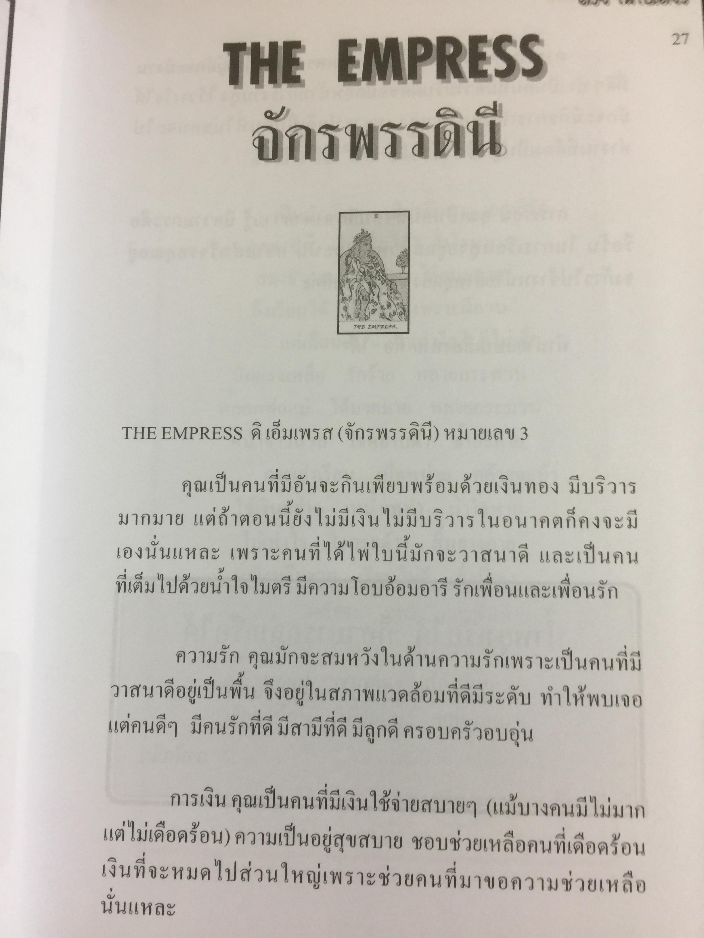 คู่มือทำนายไพ่ยิบซี ด้วยไพ่ใบเดียว เป็นการทำนายไพ่ยิบซีแบบพลิกเพลง ด้วยการเปิดไพ่เพียงใบเดียวแล้วอ่านคำทำนายที่ต้องการทราบ ผู้เขียน เพชรา ลิไชยกุล 0 กก.
