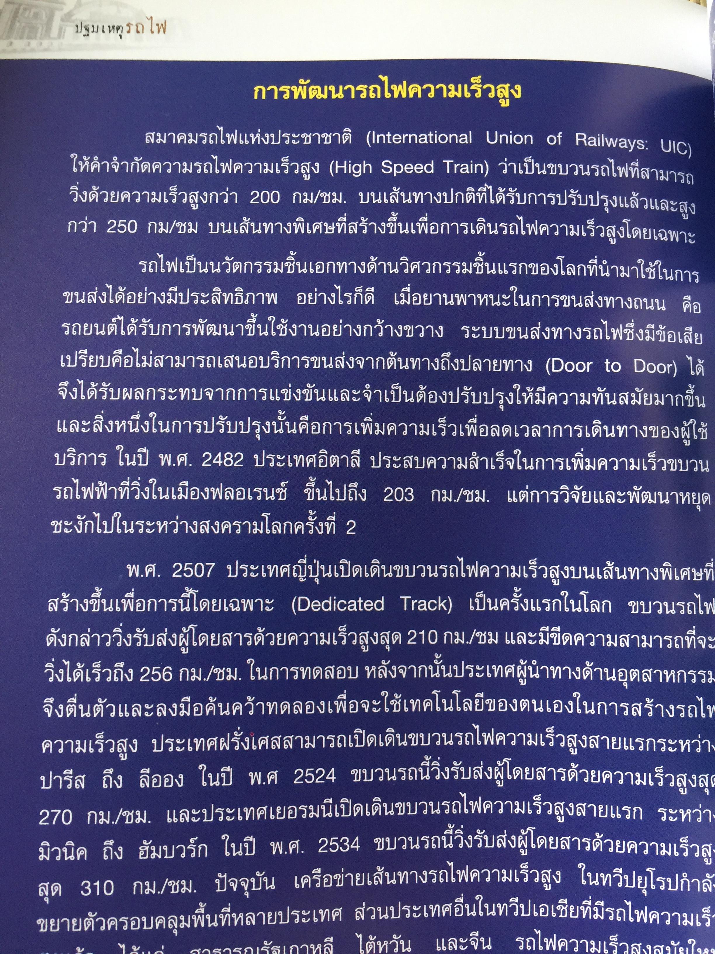 ปฐมเหตุรถไฟ. เรียบเรียงโดย นคร จันทศร และเยาวลักษณ์ สุนทรนนท์. 0 กก.