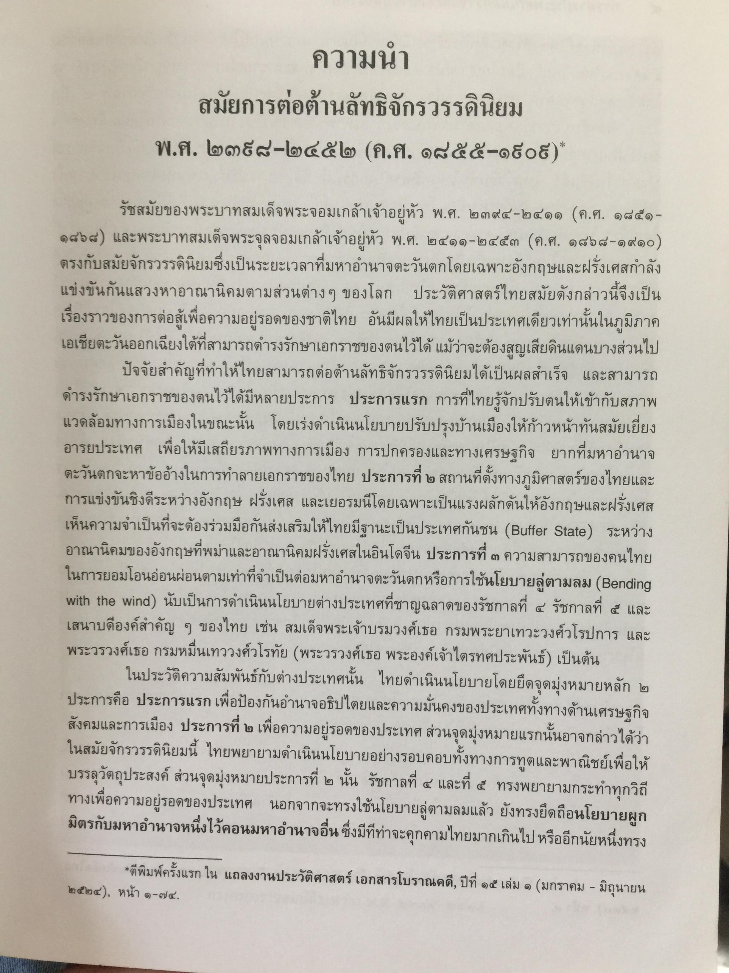 การต่างประเทศกับเอกราชและอธิปไตยของไทย (ตั้งแต่สมัยรัชกาลที่ 4 ถึงสิ้นสมัยจอมพล ป.พิบูลสงครามฏ ผู้เขียน ศาสตราจารย์ ดร.เพ็ญศรี ดุ๊ก 0 กก.