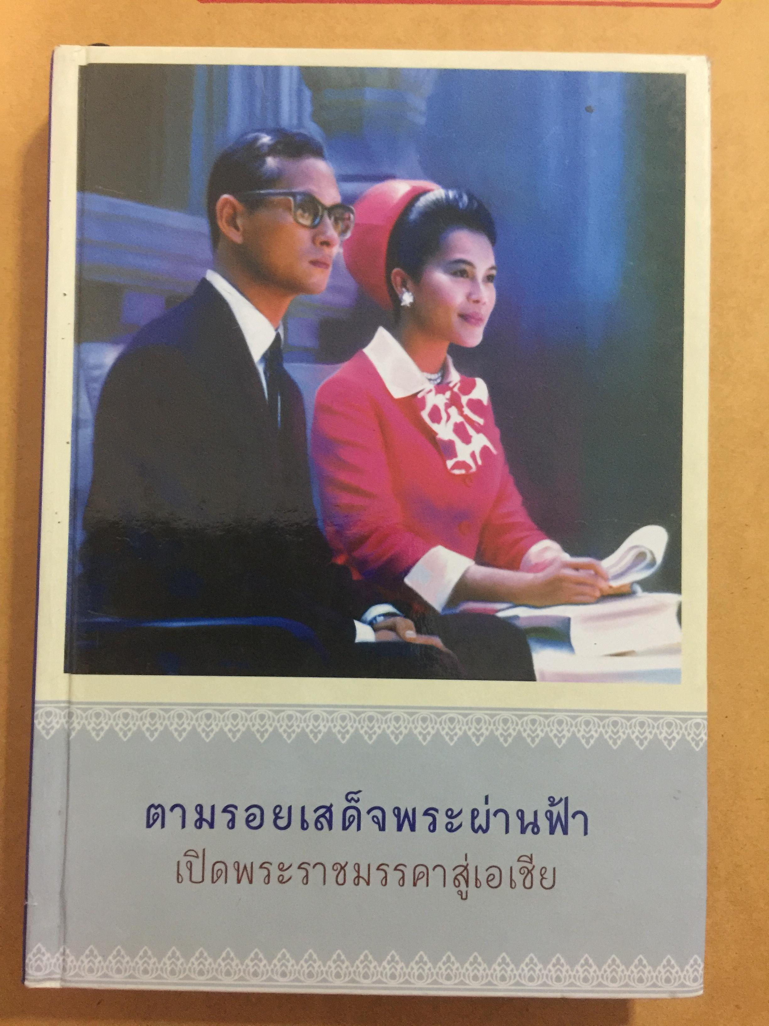 ตามรอยเสด็จพระผ่านฟ้า เปิดพระราชมรรคาสู่เอเชีย 0 กก.
