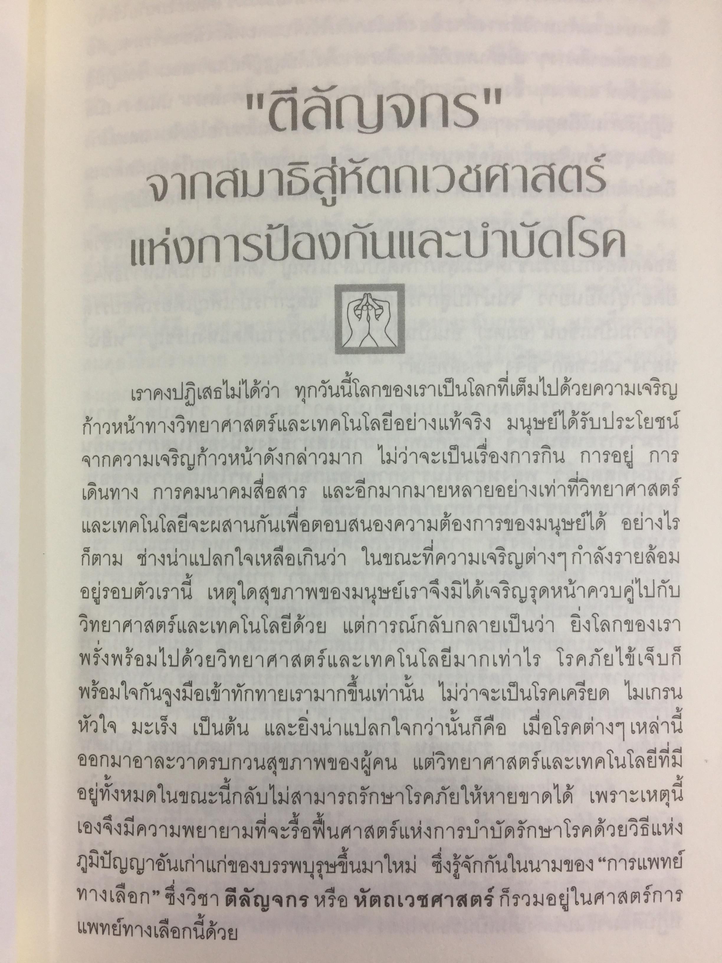 ตีลัญจกร. หัตถ์เวชศาสตร์ สองมือมหัศจรรย์ เพื่อป้องกันและบำบัดโรค. ผู้เขียน ศุภชัย จารุสมบูรณ์ ผู้เรียบเรียง อริยาภรณ์ สิทธิธรรมพิชัย 400 กรัม