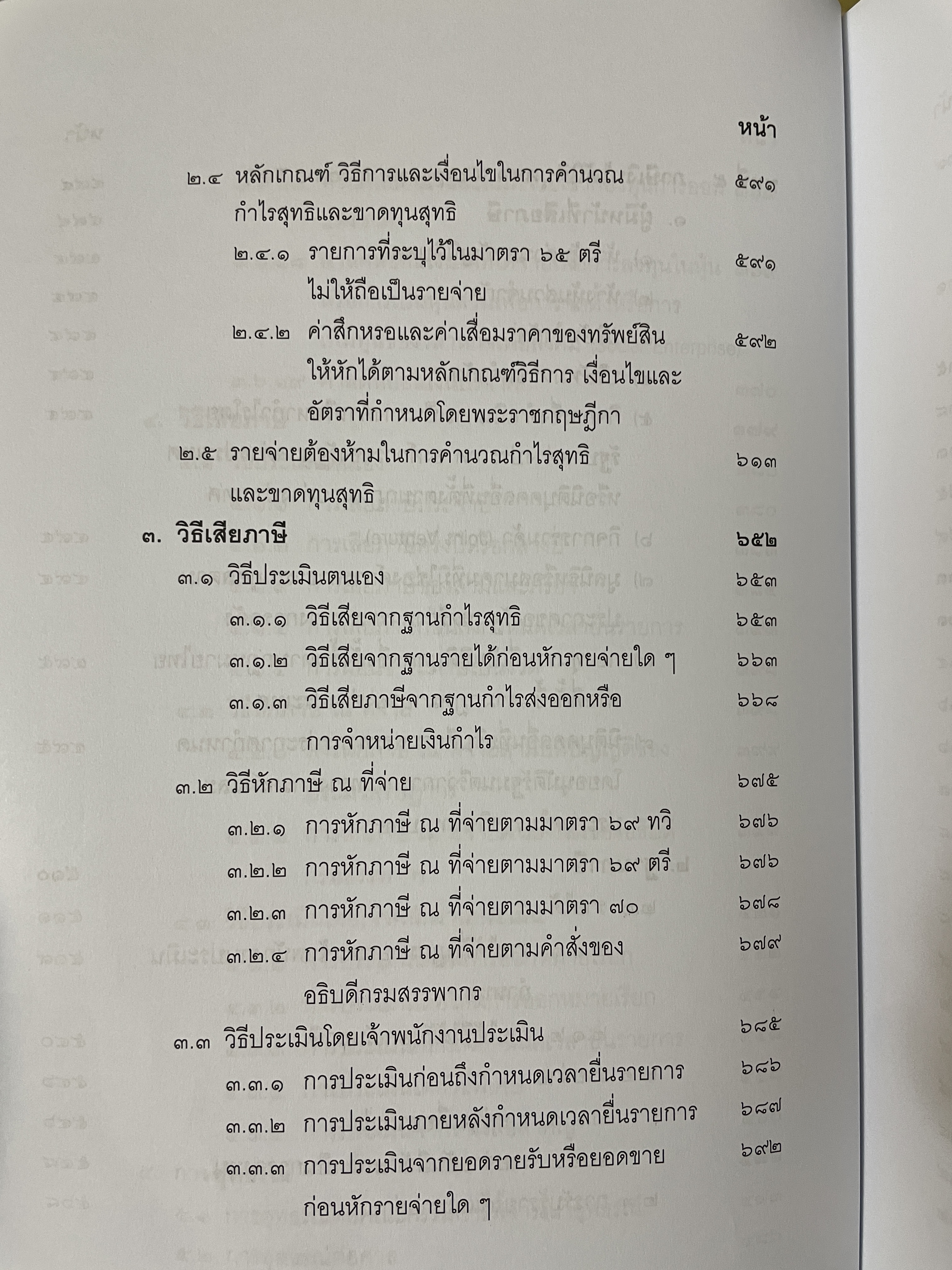 คำสอนวิชา กฎหมายภาษีอากร พิมพ์ครั้งที่ 14 แก้ไขเพิ่มเติม ผู้เขียน ศาสตราจารย์พิเศษ ชัยสิทธิ์ ตราชูธรรม 10 กก.
