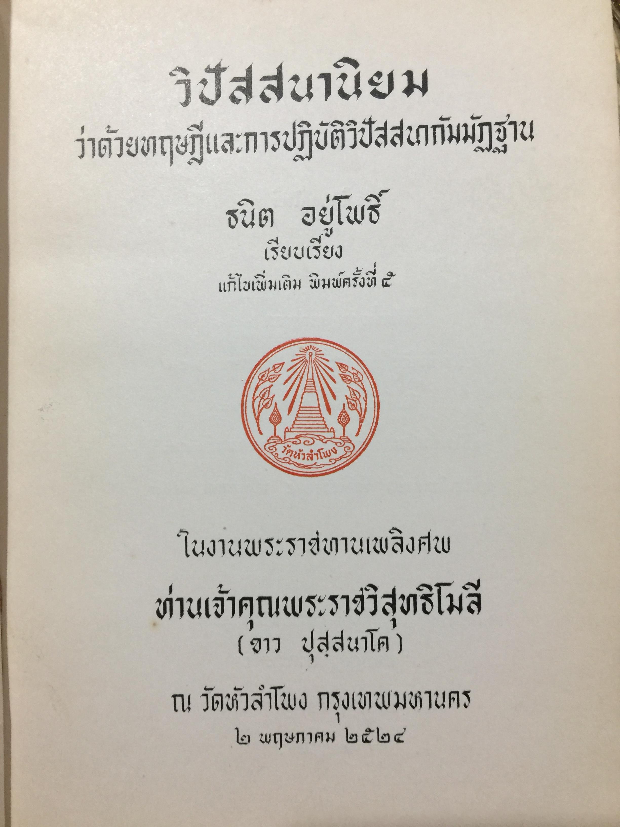 วิปัสสนานิยม. ว่าด้วยทฤษฎีและการปฎิบัติวิปัสสนากัมมัฏฐาน. ผู้เรียบเรียง. ธนิต อยู่โพธิ์ 0 กก.