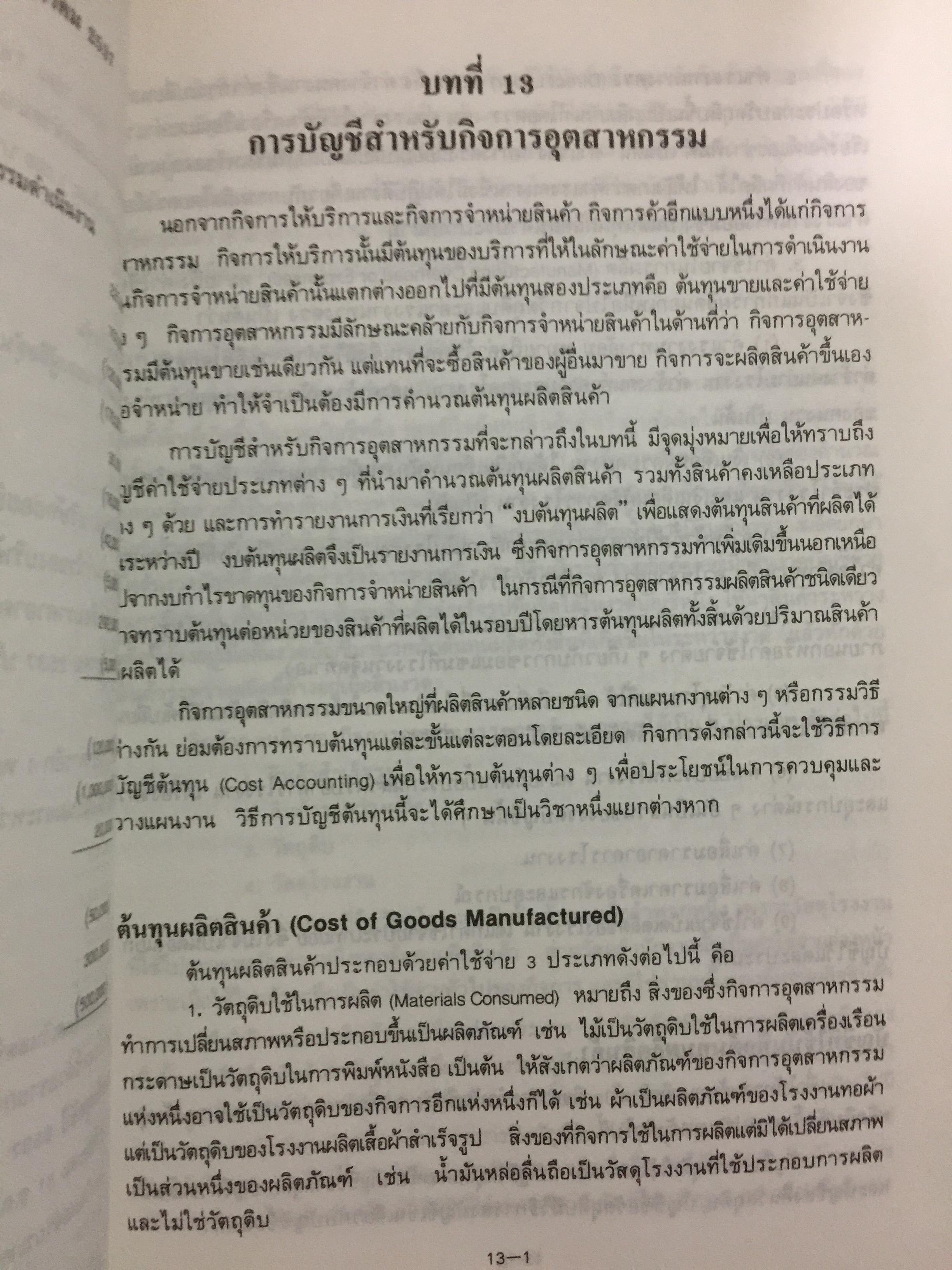 การบัญชีการเงิน. ผู้เขียน พยอม สิงห์เสน่ห์ และนรีนุช เมฆวิชัย 3 กก.