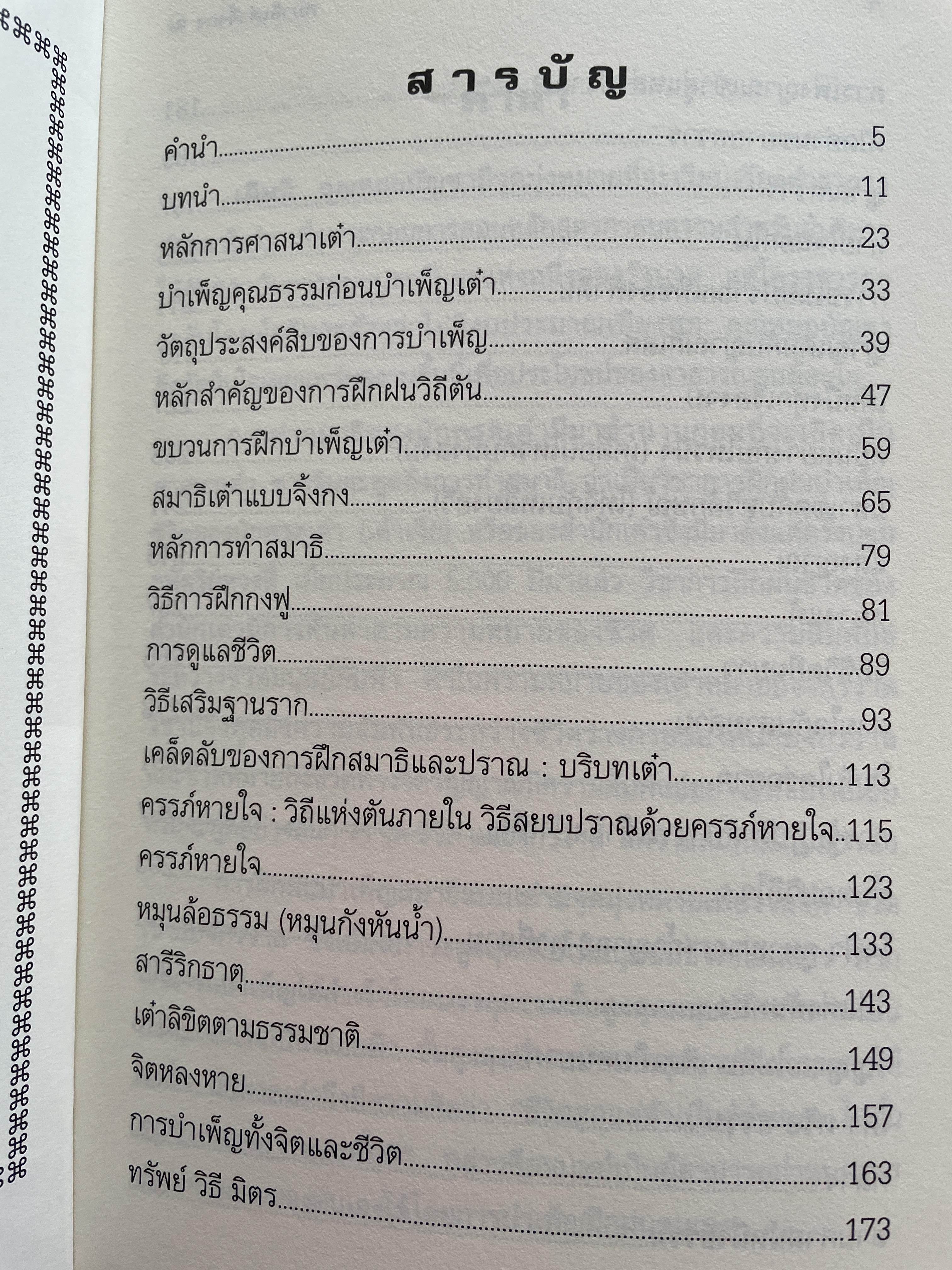 สมาธิเต๋า วิถีแห่งเซียนฟ้า จิ้งกง รวบรวมแปลโดย ธรรมบัญขา เรียบเรียงโดย ศาสตราจารย์ ดร.สุรชัย ศิริไกร 2 กก.