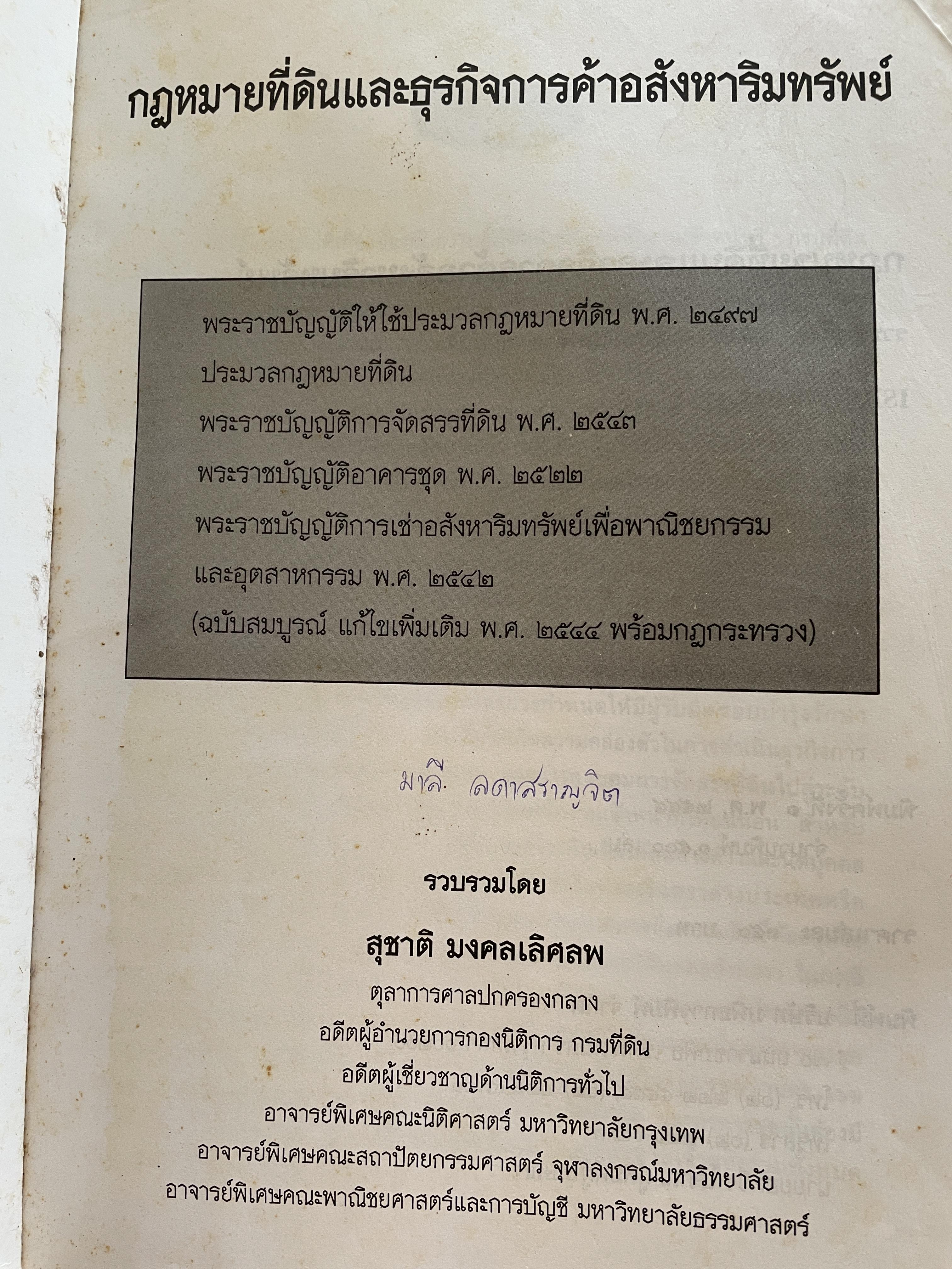 100 ปี กรมที่ดิน กฎหมายที่ดินและธุรกิจการค้ออังหาริมทรัพย์ รวบรวมโดย สุชาติ มงคลเลิศลพ ตุลาการศาลปกครองกลาง 3,500 กรัม