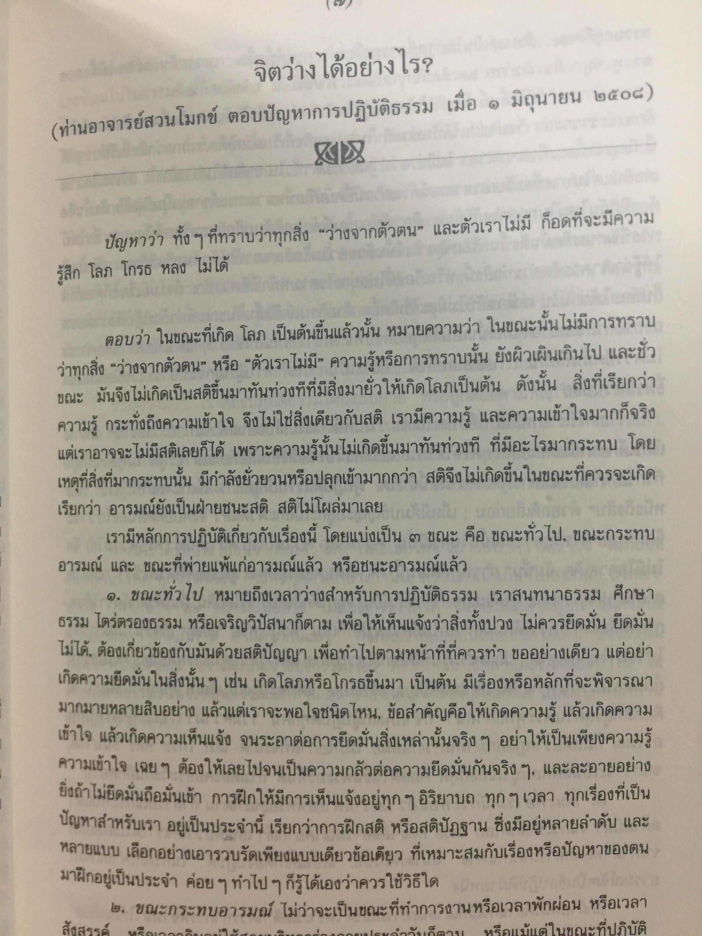 มรณสติ. พุทธวิธีต้อนรับความตาย อุปมาแห่งชีวิต จิตว่างได้อย่างไร. ธรรมกถาหน้าเชิงตะกอน อโมฆขีวีกถา. ธรรมดากถา ปุญญกถา. พุทธพจน์เกี่ยวกับไตรลักษณ์ 0 กก.
