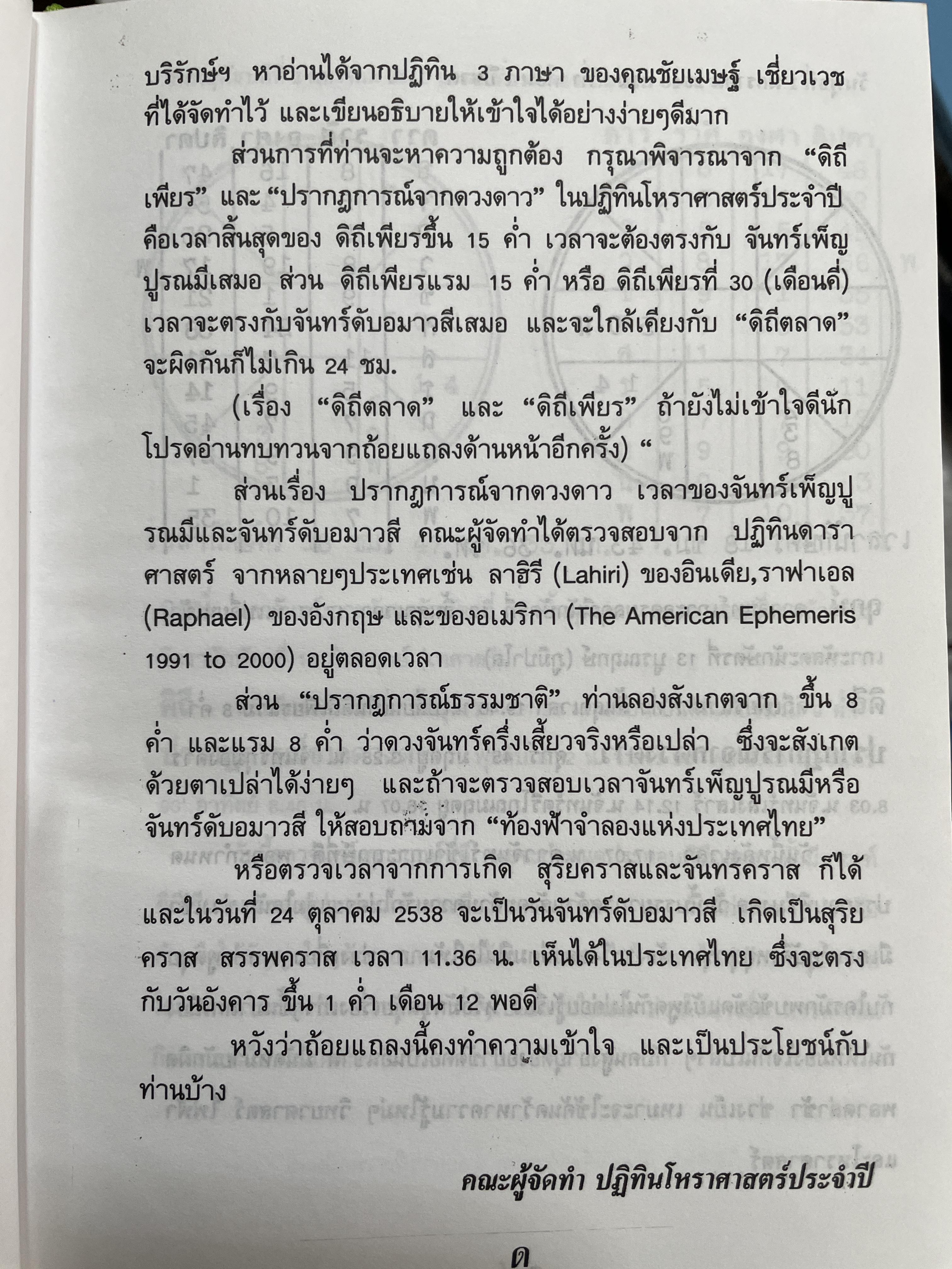 ปฏิทินโพราศาสตร์ ปี พ.ศ. 2540 คณะผู้จัดทำ บุญศรี ภักดีวิจิตร อดีตอุปนายกสมาคมโหรแห่งประเทศไทย และคณะ 2 กก.