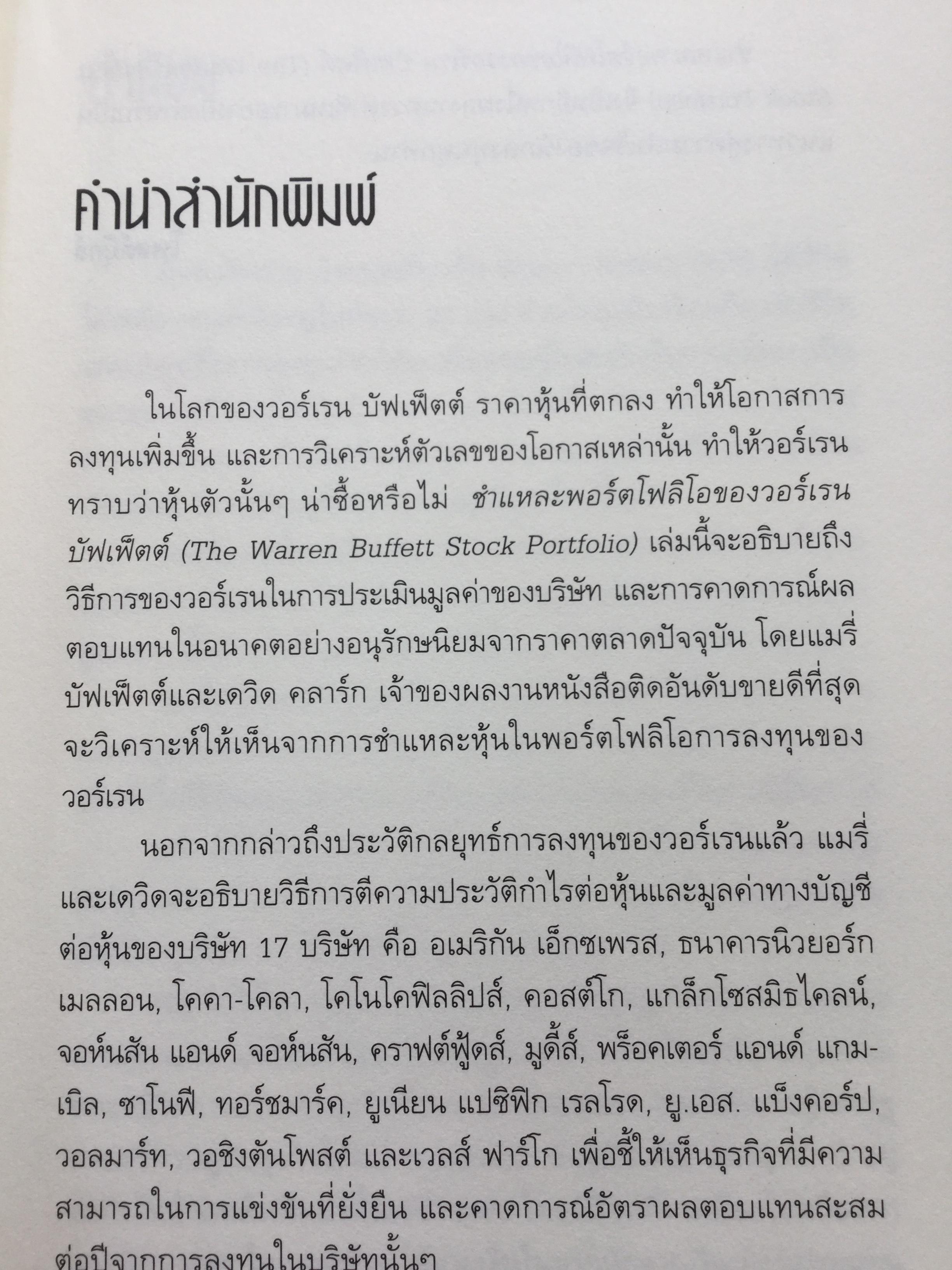 ชำแหละพอร์ตโฟลิโอของ วอร์เรน ปัฟเฟ็ตต์ The Warren Buffett. Stock Portfolio 17หุ้นในดวงใจของวอร์เรน บัฟเฟตต์ 0 กก.