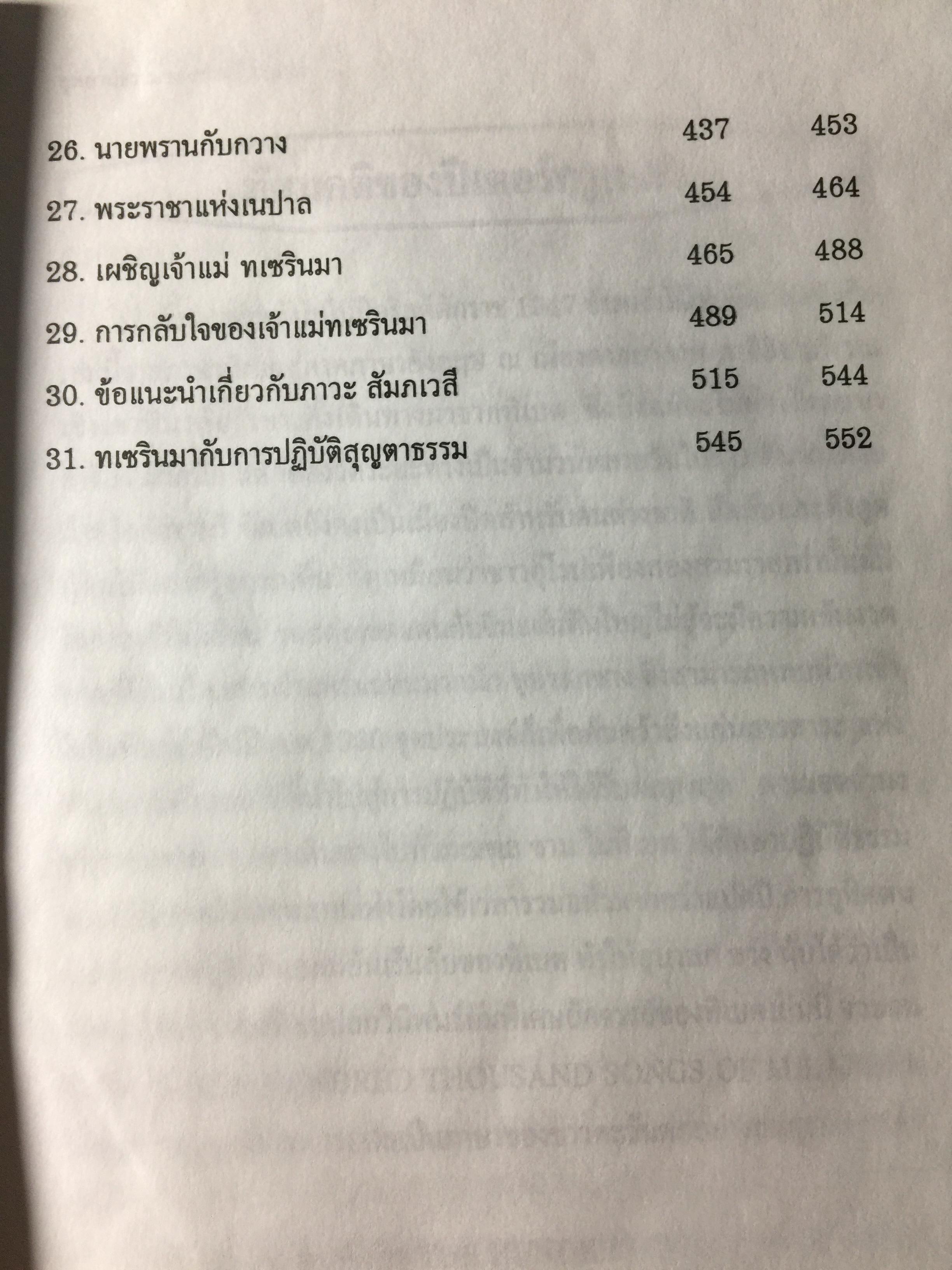 อุทยานธรรมของท่าน มิลาเรปะ (ฉบับสมบูรณ์ตามต้นฉบับ เล่มที่ 1/2) แปลและเรียบเรียงเป็นภาษาไทยโดย ชัยธวัช สาระคุณ จัดพิมพ์โดย บูรณะ ชวลิตธำรง 1,800 กรัม