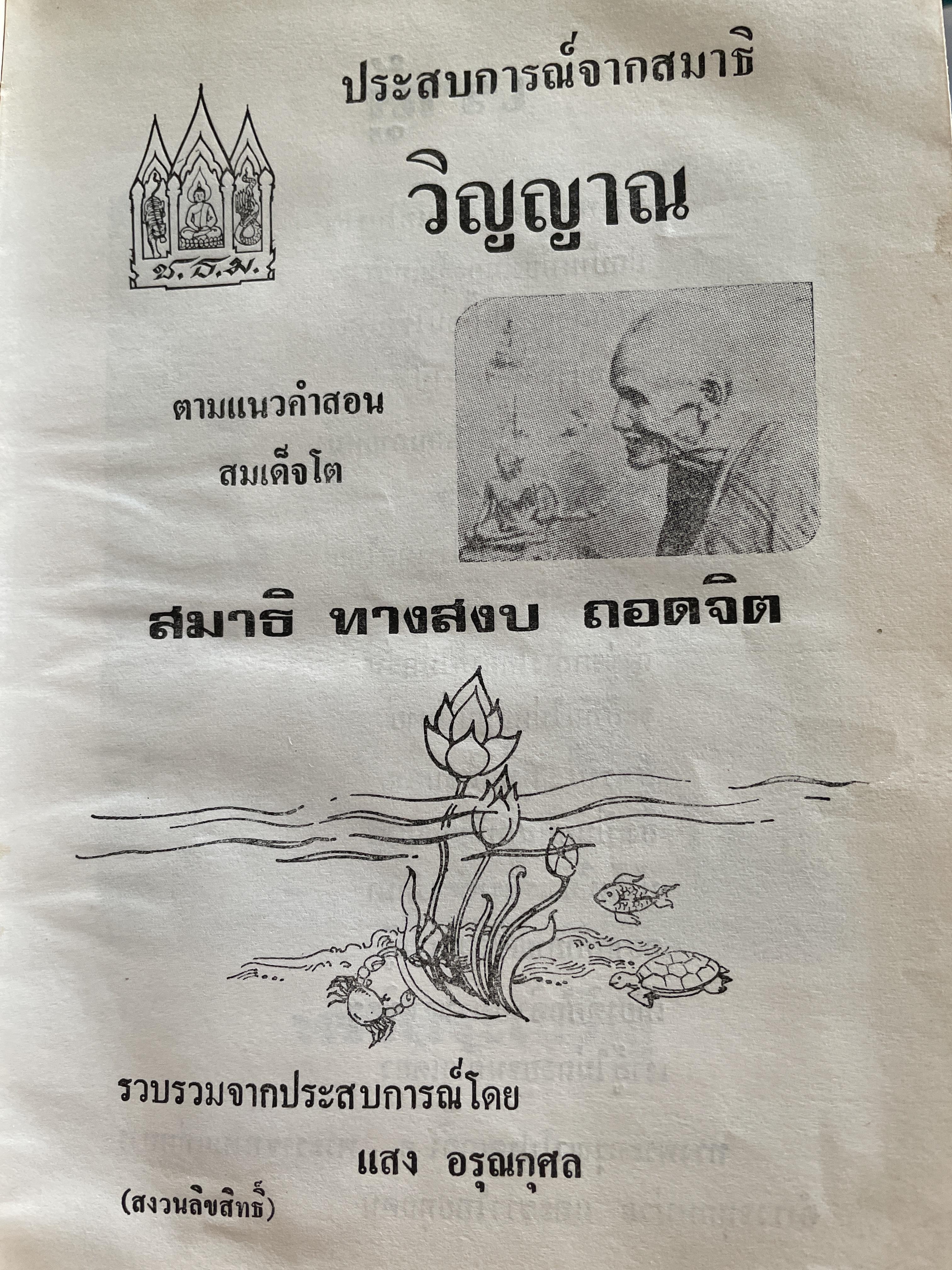 ประสบการณ์จากสมาธิ-วิญญาณ รวบรวมจากประสบการณ์ โดย แสง อรุณกุศล 2,200 กรัม