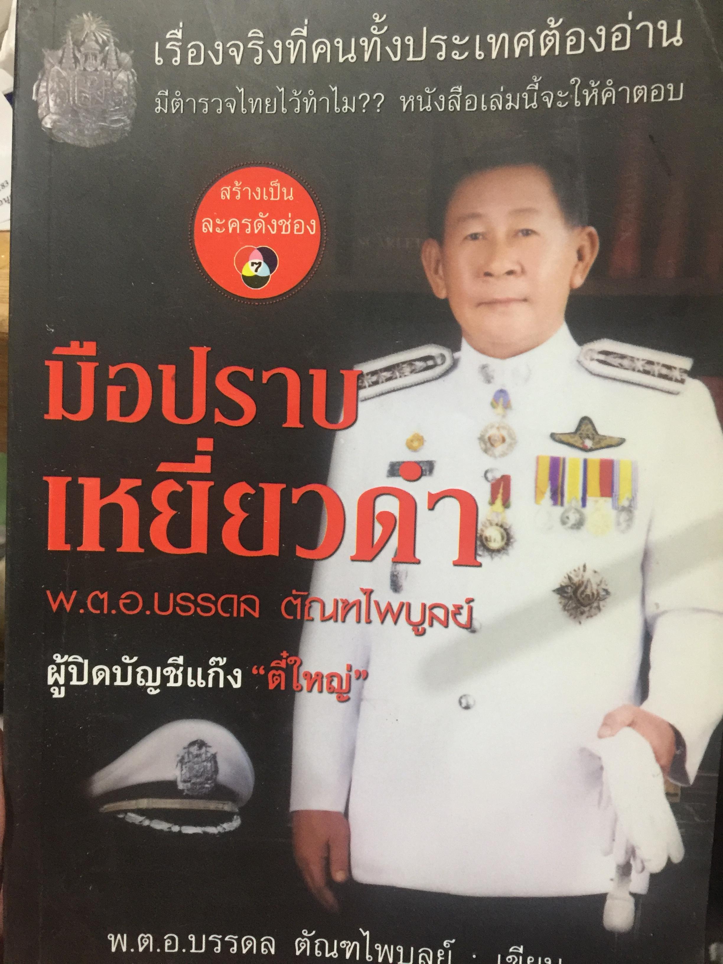 มือปราบเหยี่ยวดำ. พ.ต.อ.บรรดล ตัณฑไพบูลย์. ผู้ปิดบัญชีแก๊งตี๋ใหญ่. ผู้เขียน พ.ต.อ.บรรดล ตัณฑไพบูลย์. เป็นเรื่องจริงที่คนทั้งประเทศต้องอ่าน. มีตำรวจไว้ทำไม หนังสือเล่มนี้เฝจะให้คำตอบ 0 กก.