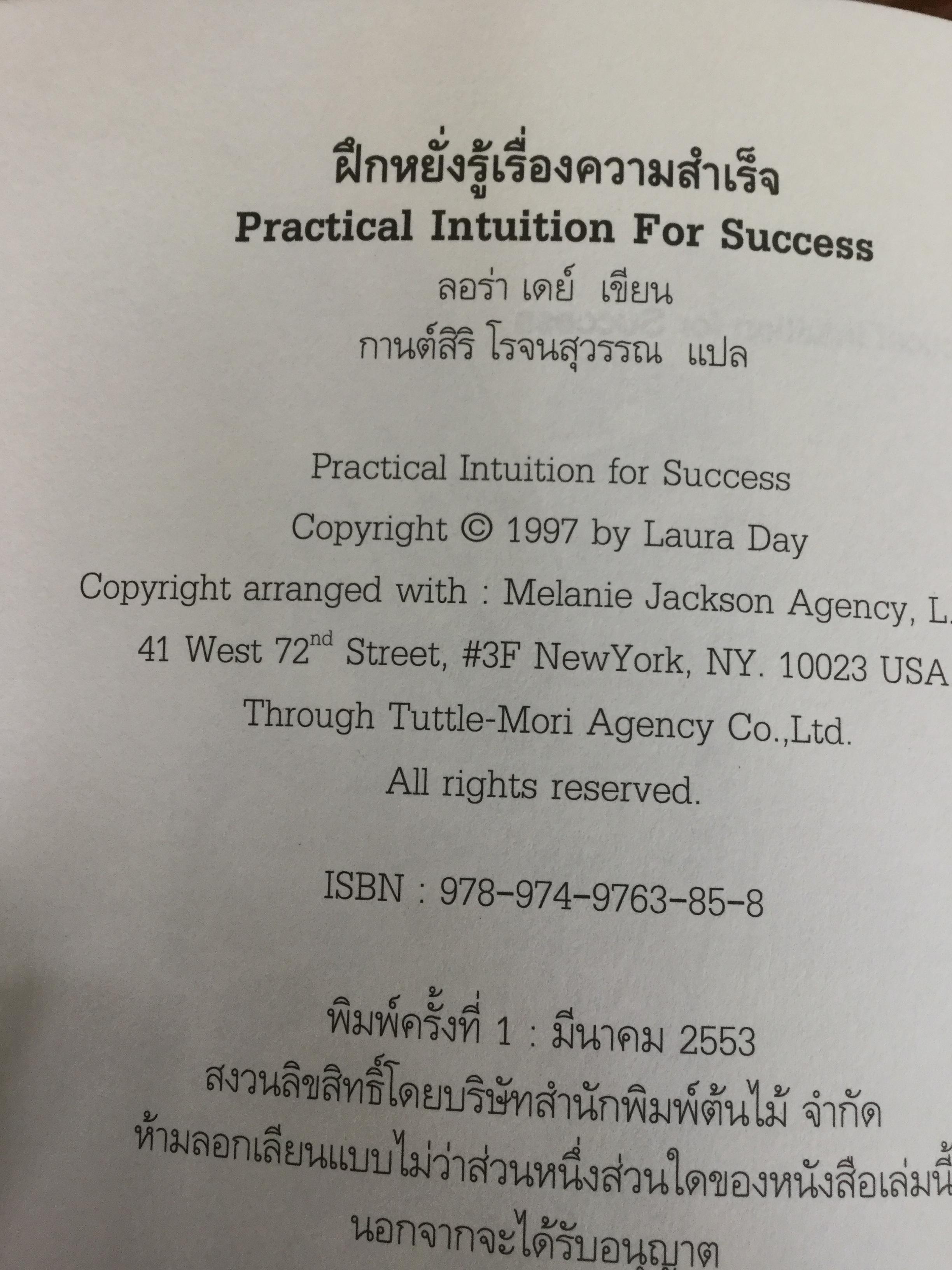 ฝึกหยั่งรู้เรื่อง ความสำเร็จ หนังสือเล่มนี้คือสูตรสำเร็จในการสร้างความมั่งคั่งให้คุณ Practical Intuition for Success ผู้เขียน Lura Day ผู้แปล กานต์สิริ โรจนสุวรรณ 0 กก.