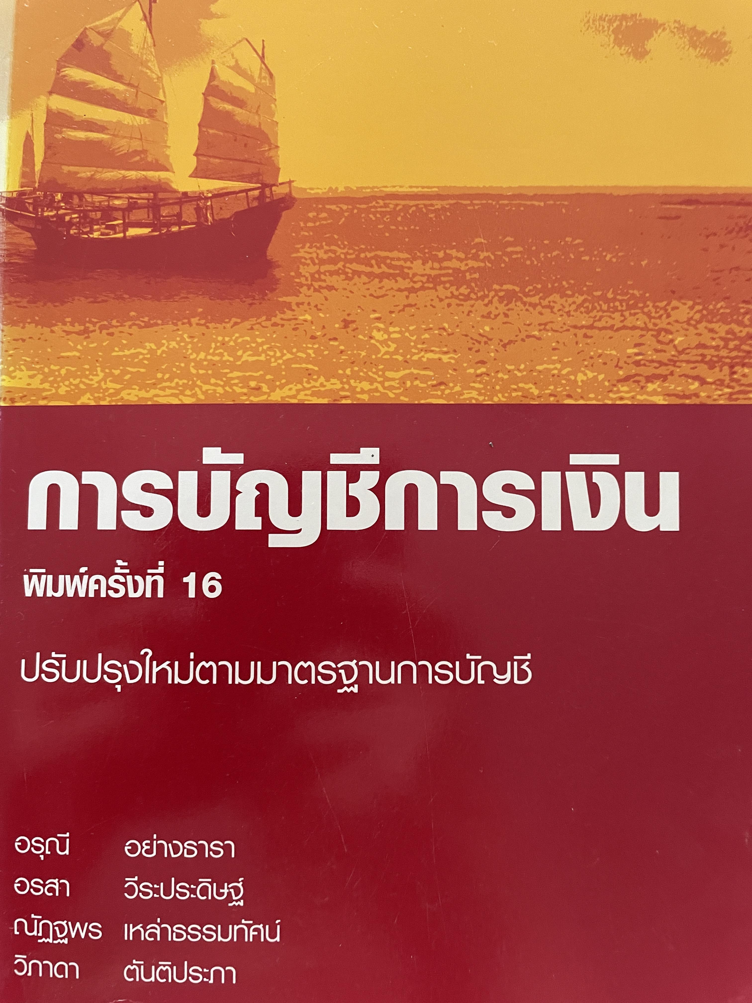 การบัญชีการเงิน ปรับปรุงใหม่ตามมาตรฐานการบัญชี พิมพ์ครั้งที่ 16 ผู้เขียน อรุณีอย่างธาราและคณะ คณะพาณิชย์ศาสตร์และการบัญชี 0 กก.