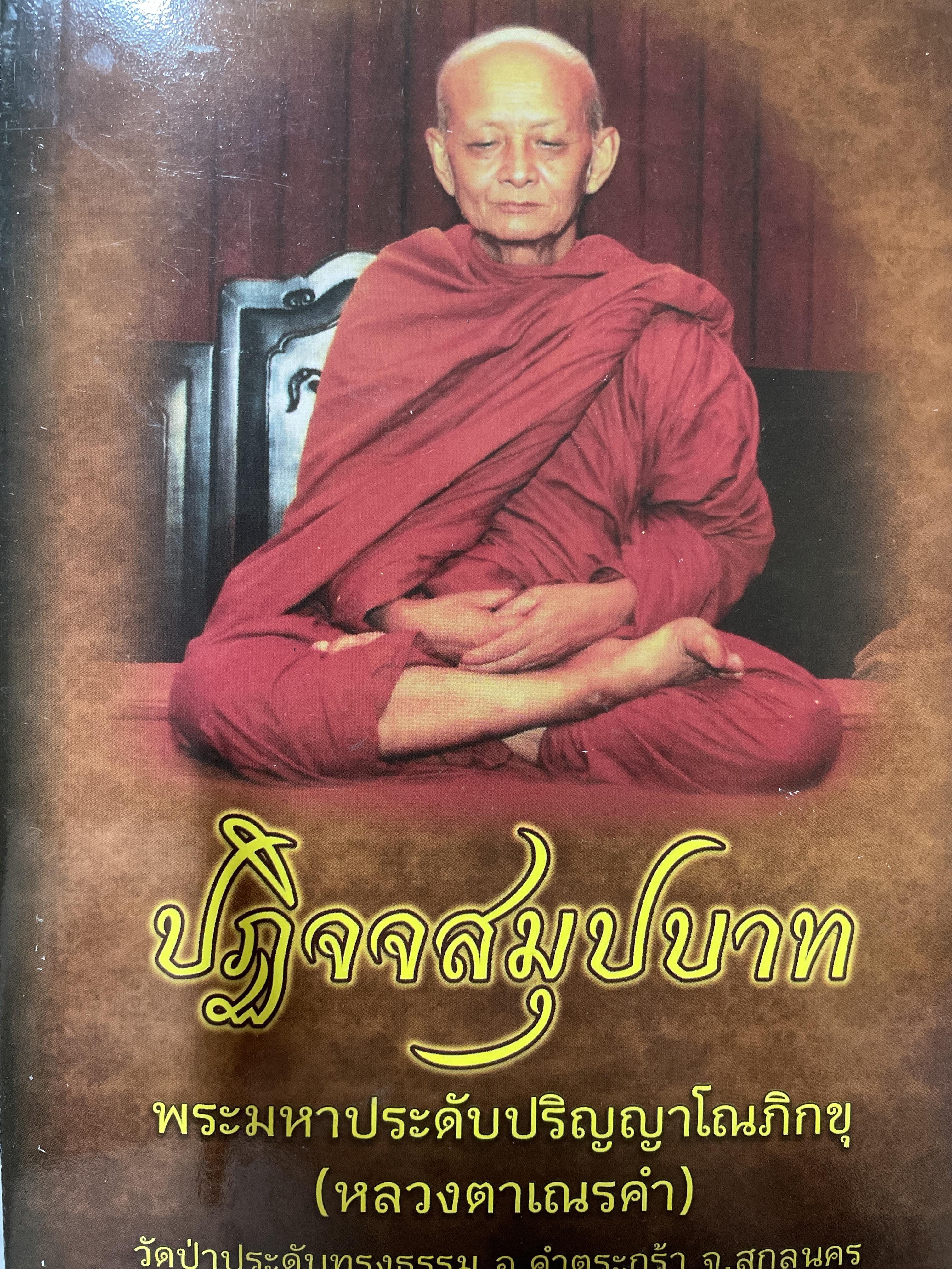 ปฎิจจสมุปบาท พระมหาระดับปริญญาโณภิกขุ (หลวงตาเณรคำ) วัดป่าประดับทรงธรรม อำเภอคำตระกร้า จังหวัดสกลนคร 400 กรัม