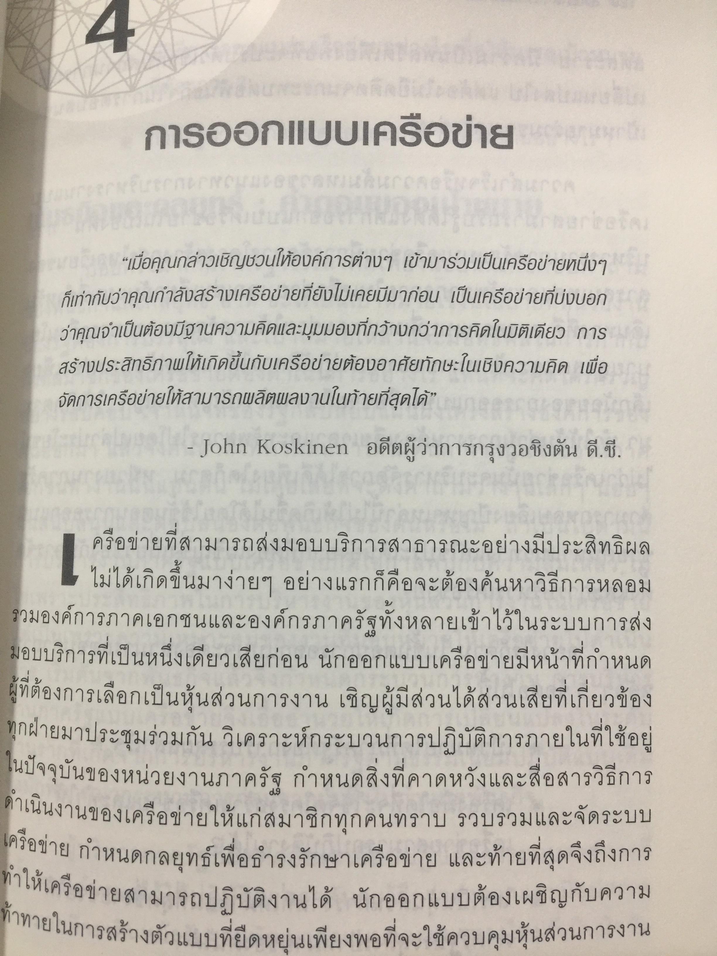 Governing by Network. การบริหารงานภาครัฐแบบเครือข่าย : มิติใหม่ของภาครัฐ ผู้เขียน Stephen Goldsmith and William D. Eggers 0 กก.
