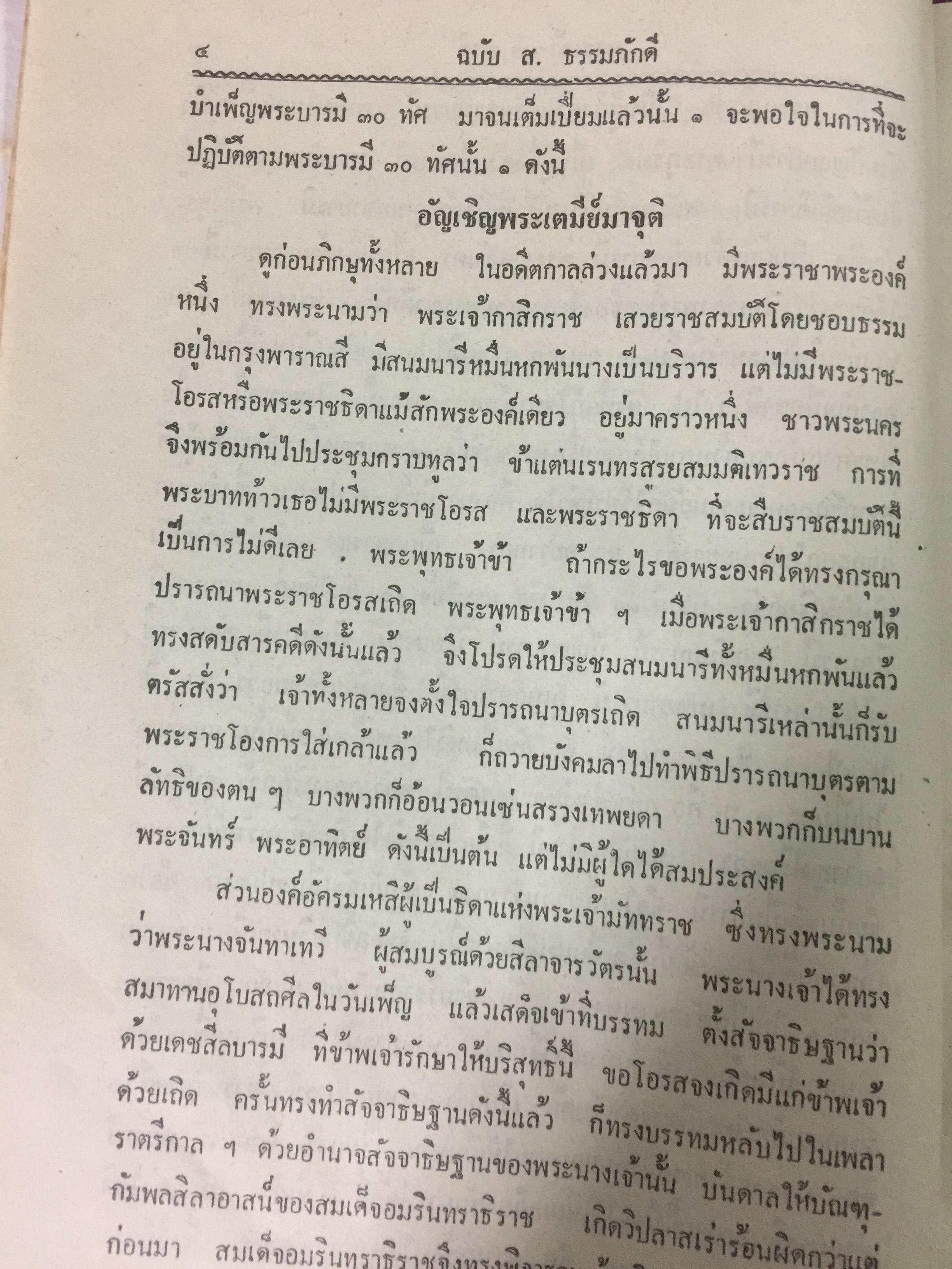 พระเจ้า 10 ชาติ พิศดาร หรือทศชาติชาดก รวบรวมแต่ง โดย บุ๊ค แสงฉาย อนงคาราม เล่มเดียวจบ 0 กก.