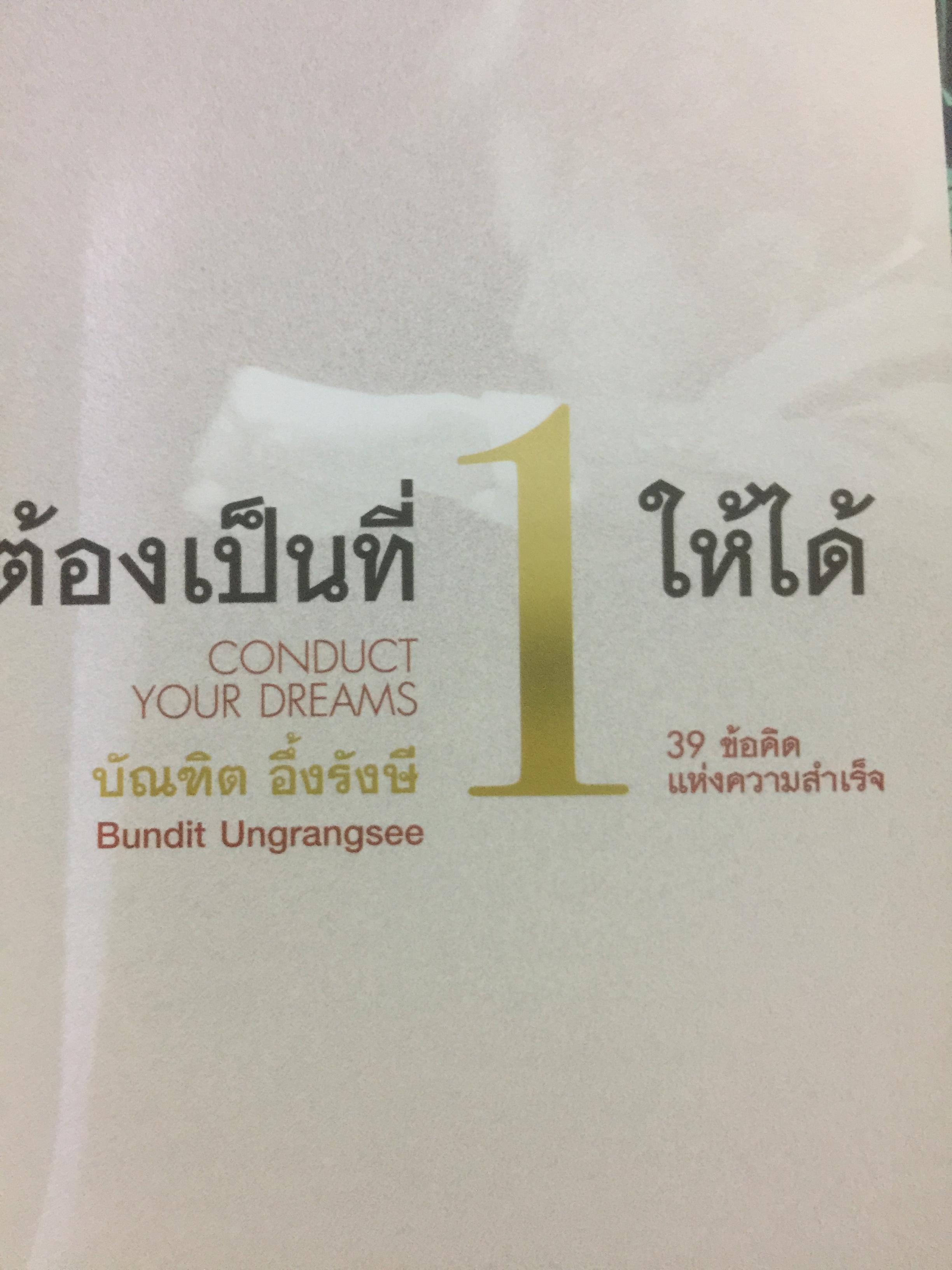 ต้องเป็นที่ 1 ให้ได้ Conduct Your Dreams. 39 ข้อคิดแห่งความสำเร็จ ผู้เขียน บัณฑิต อึ้งรังษี 0 กก.