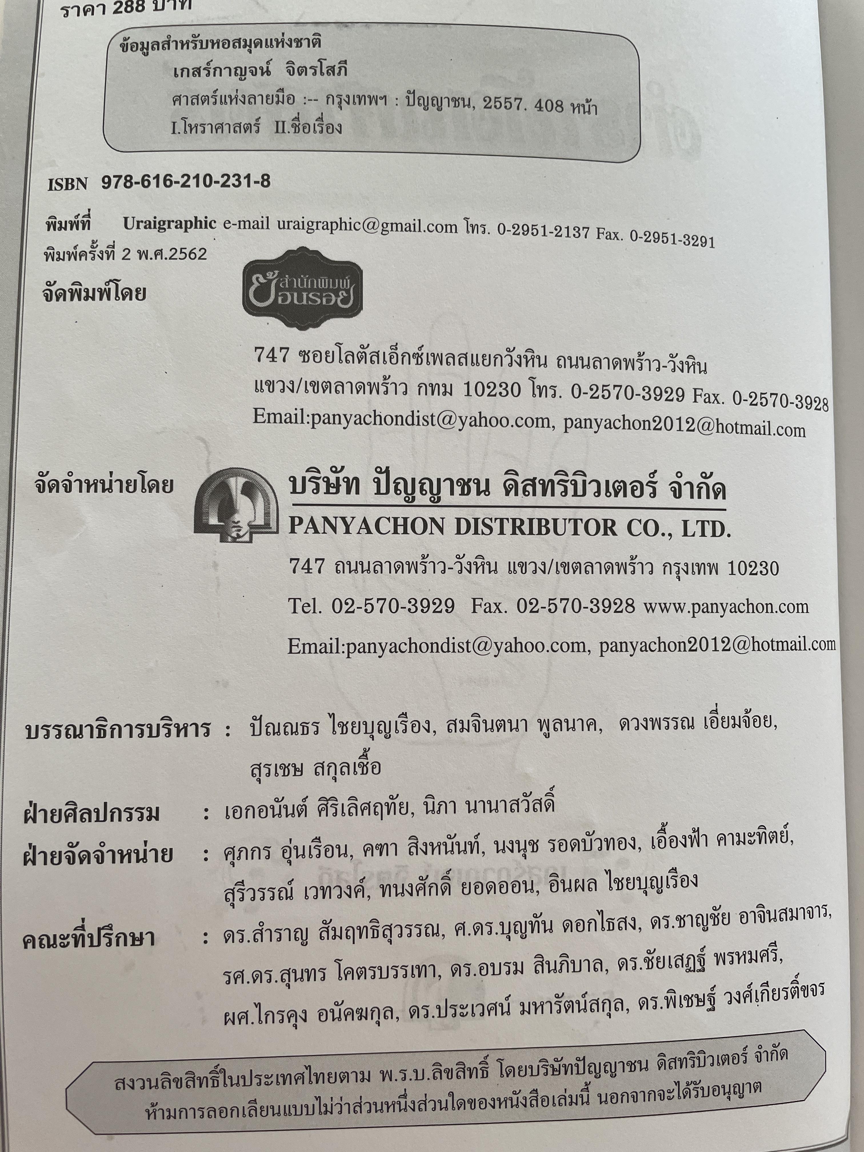 ศาสตร์แห่งลายมือ ผู้เรียบเรียง เกสรกาญจน์ จิตรโสภี 2,500 กรัม