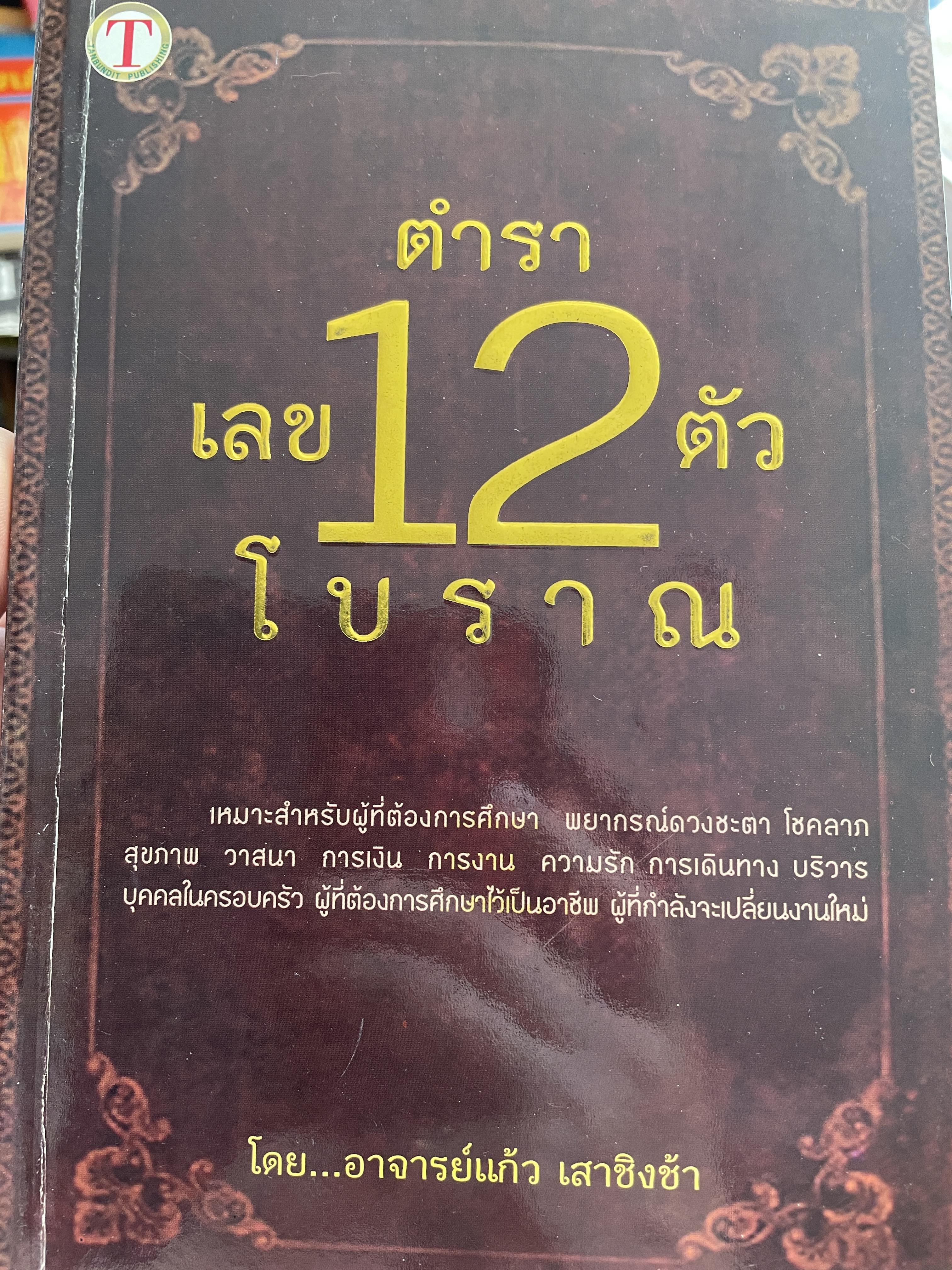 ตำราเลข 12 ตัวโบราณ เหมาะสำหรับผู้ที่ต้องการศึกษา พยากรณ์ดวงชะตา โชคลาภ สุขภาพ การเงิน การงาน ความรัก การเดินทาง บริวาร บุคคลในครอบครัว ผู้ที่ต้องการศึกษาไว้เป็นอาชีพ ผู้ที่กำลังจะเปลี่ยนงานใหม่ โดยอาจารย์แก้ว เสาชิงช้า 0 กก.
