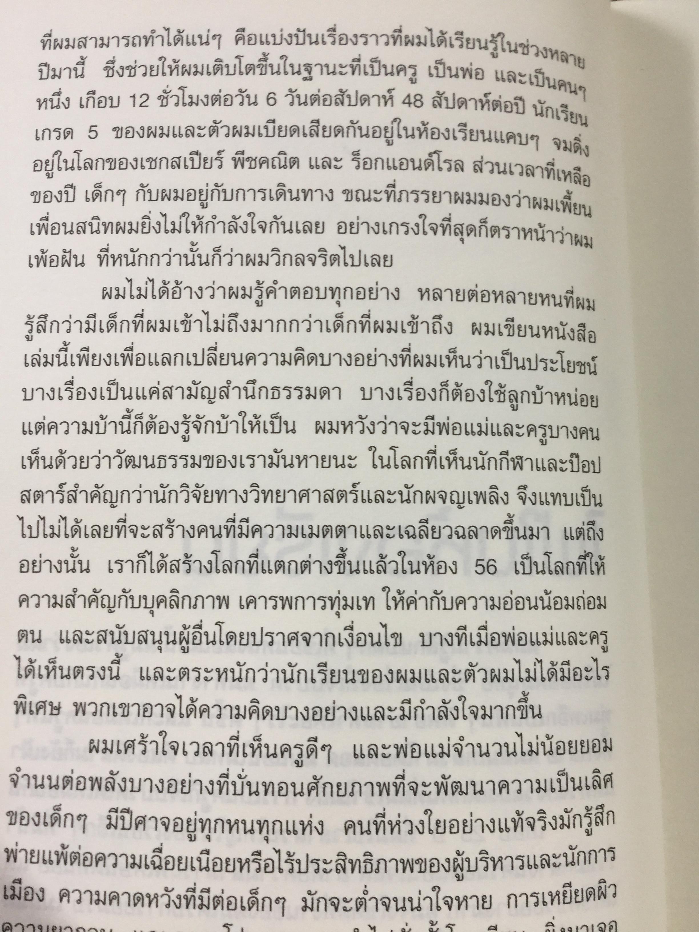 ครูนอกกรอบ. ห้องเรียนนอกแบบ Teach Like Your Hair’ s On Fire ผู้เขียน เรฟ เอสควิท 2,400 กรัม