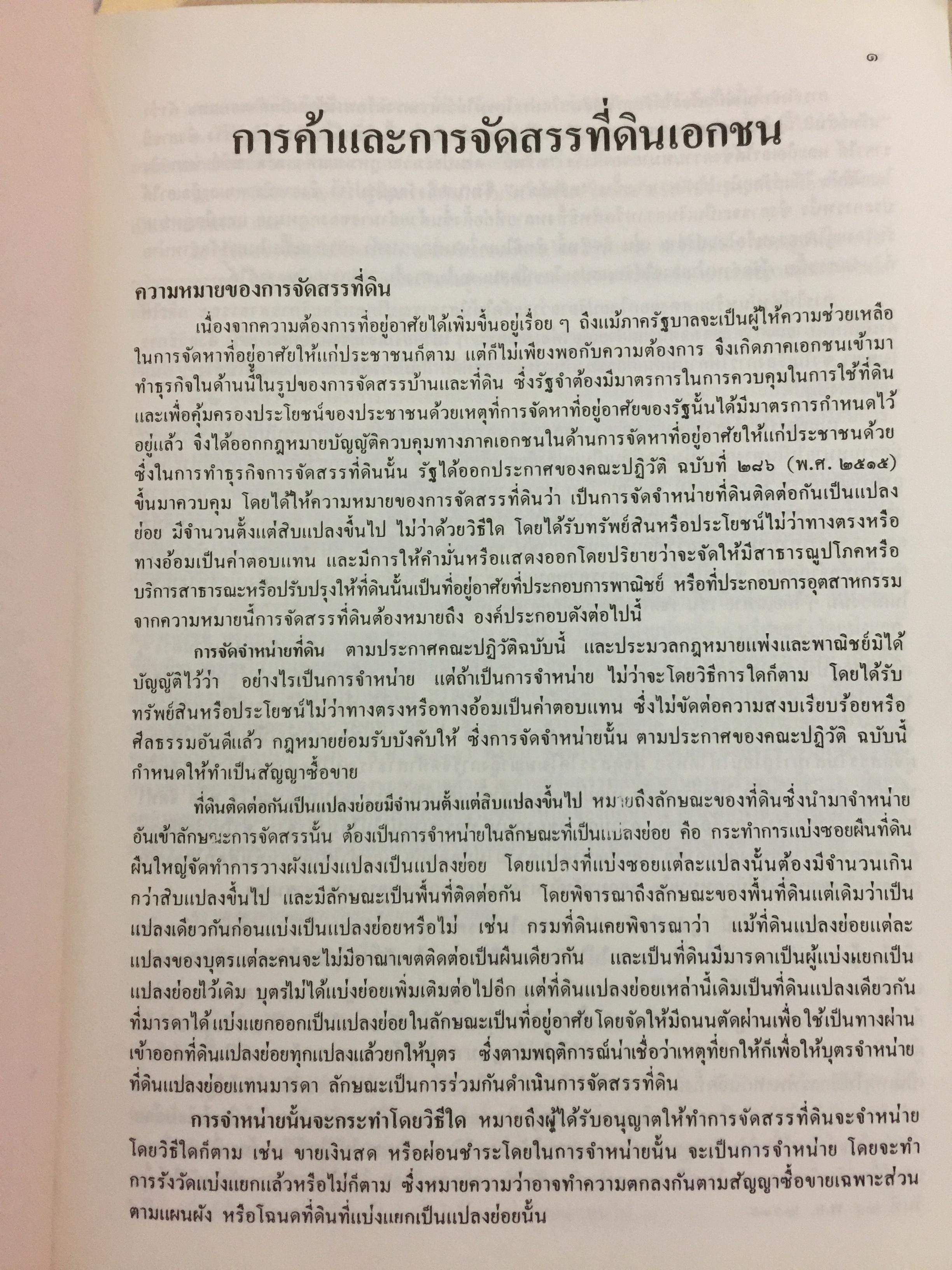 ขั้นตอนการขออนุญาตค้าและจัดสรรที่ดิน พร้อมด้วยตัวอย่างผังจัดสรรที่ได้ รับอนุญาต และแบบสัญญาเกี่ยวกับที่ดิน จัดทำโดย คณะนิติกร กองวิชาการ กรมที่ดิน 3,300 กรัม