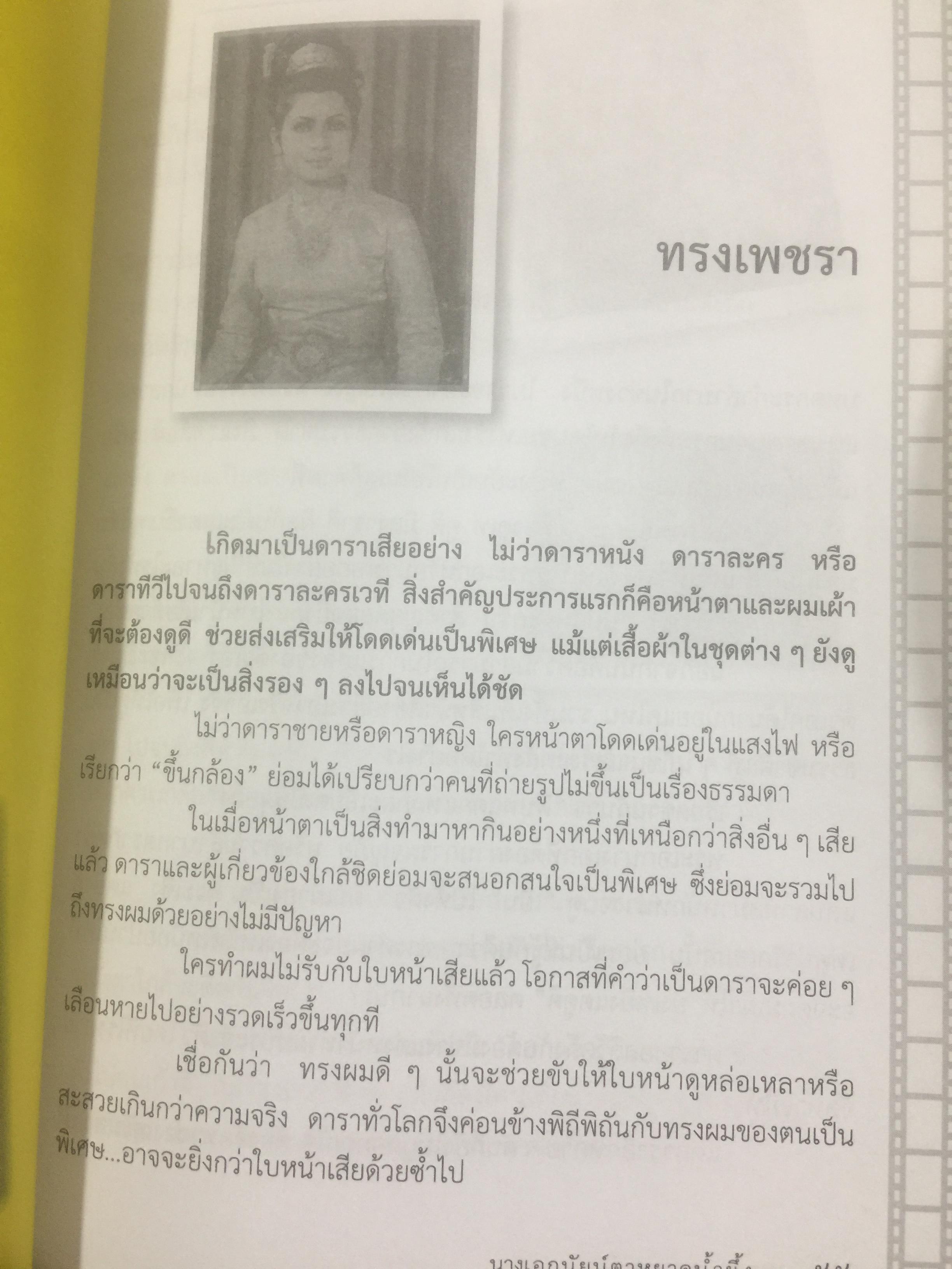 เพชรา เชาวราษฎร์ นางเอกนัยน์ตาหยาดน้ำผึ้ง ย้อนอดีต ชีวิตและงาน ผู้เขียน ณรงค์ จันทร์เรือง 0 กก.