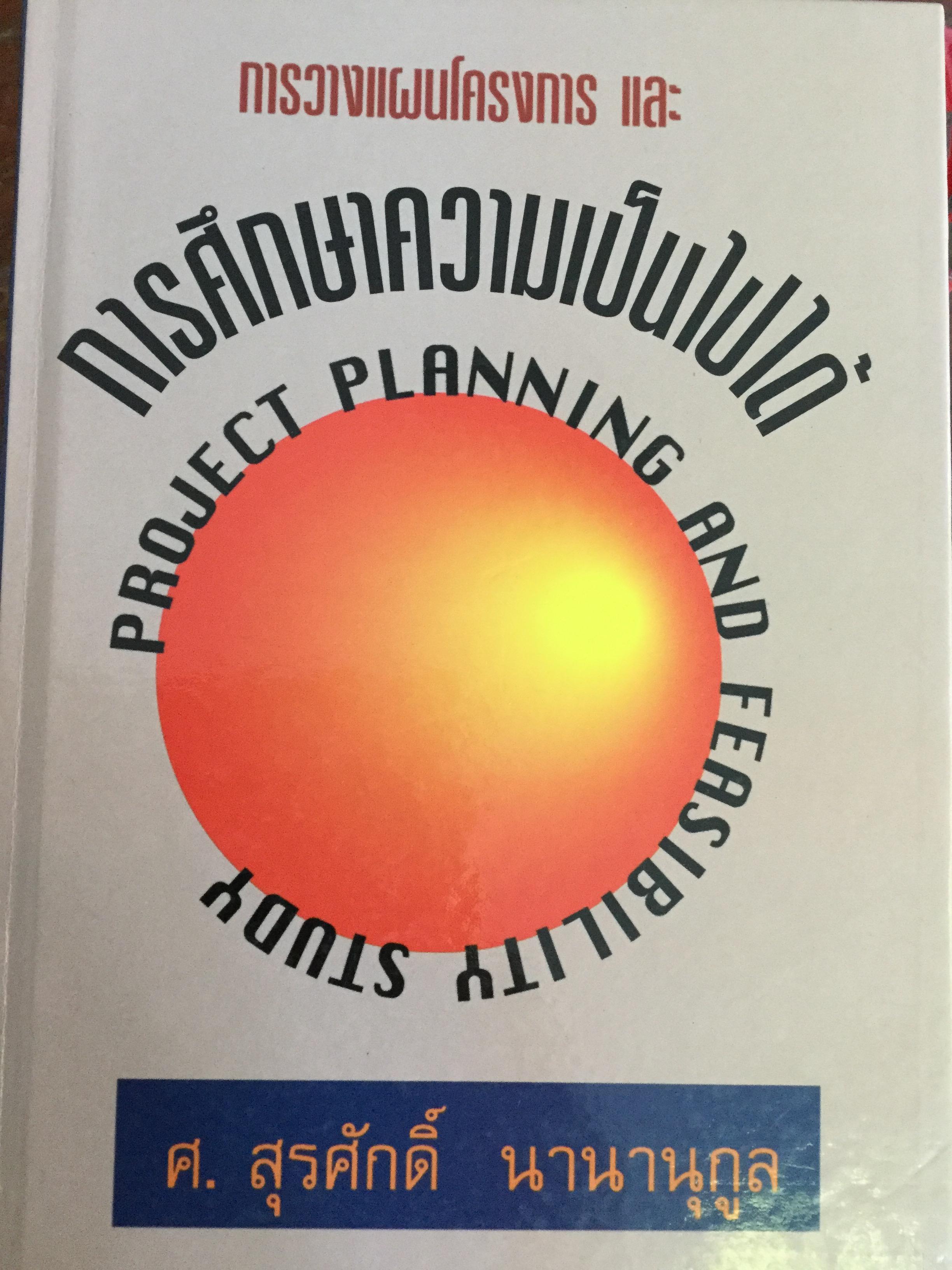 การวางแผนโครงการ และการศึกษาความเป็นไปได้ Project Planning and Feasibility Study ผู้เขียน ศ.สุรศักดิ์ นานานุกูล 0 กก.