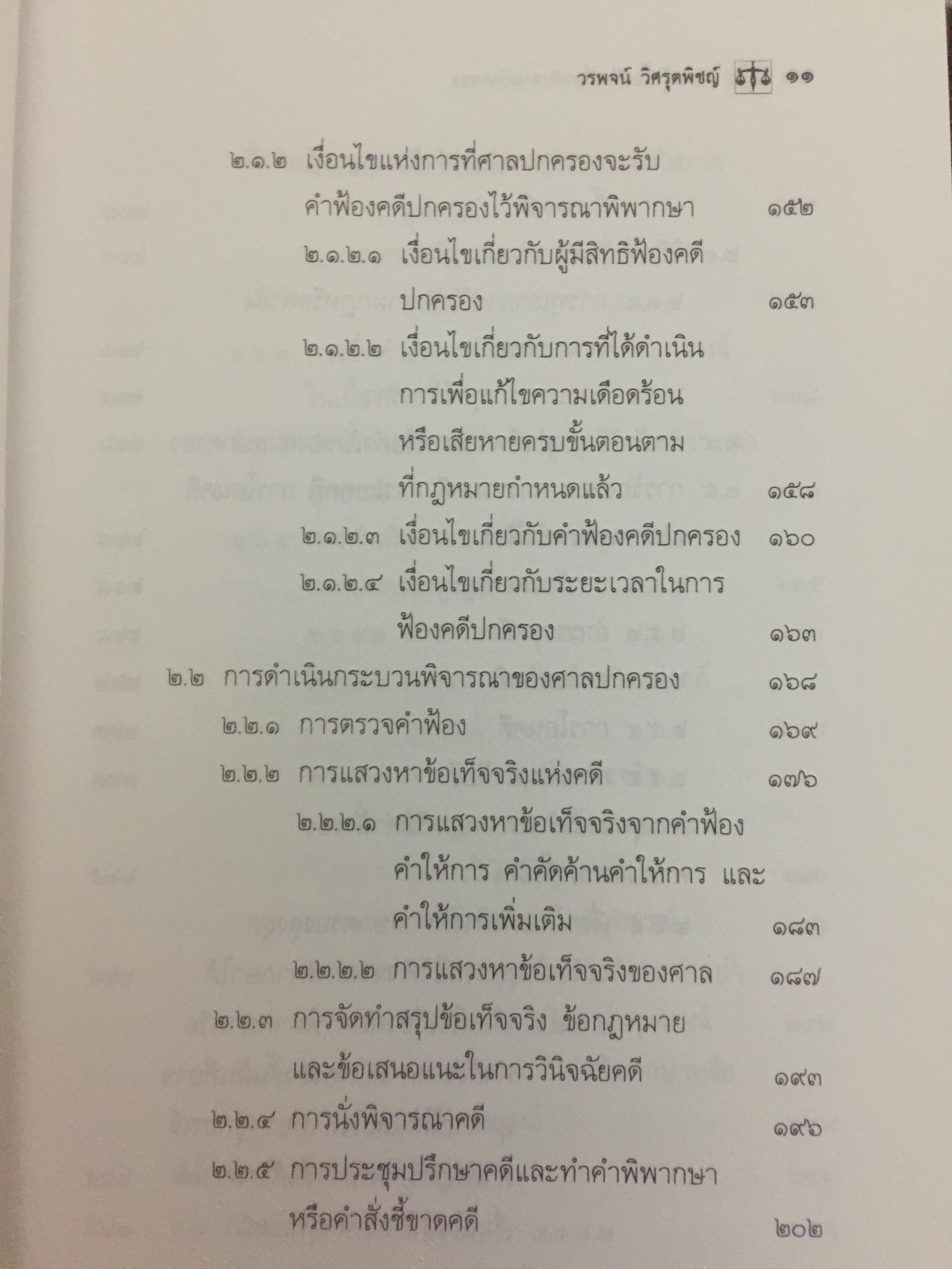 ความรู้เบื้องต้นเกี่ยวกับ ศาลปกครอง. ผู้เขียน รศ.ดร.วรพจน์ วิศรุตพิชญ์ 0 กก.