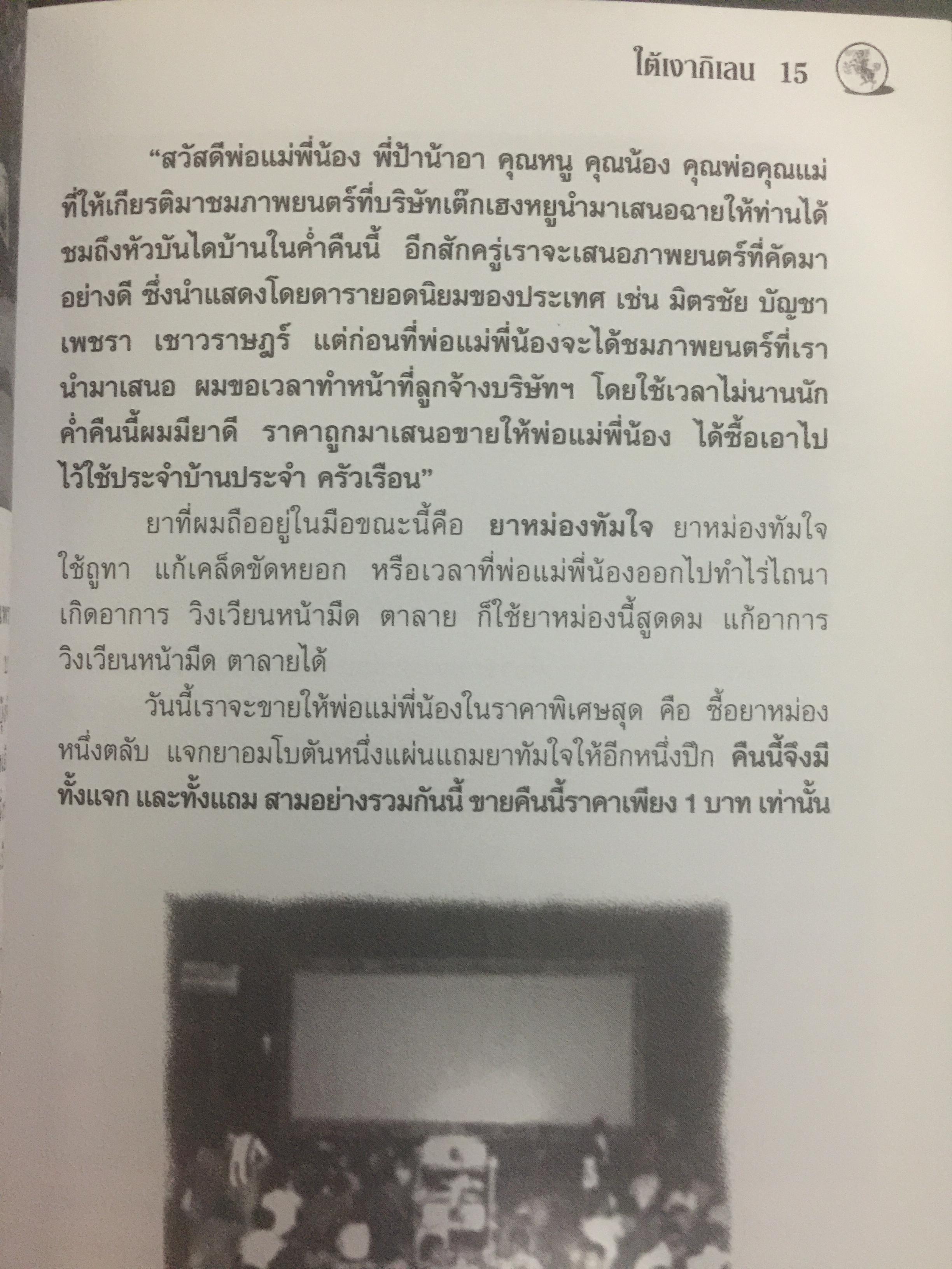 ใต้เงากิเลน จากพ่อค้าหนังเร่ขายยา. สู่การเป็นนักบริหาร โดย ธนิด ดวงกรมนา 800 กรัม