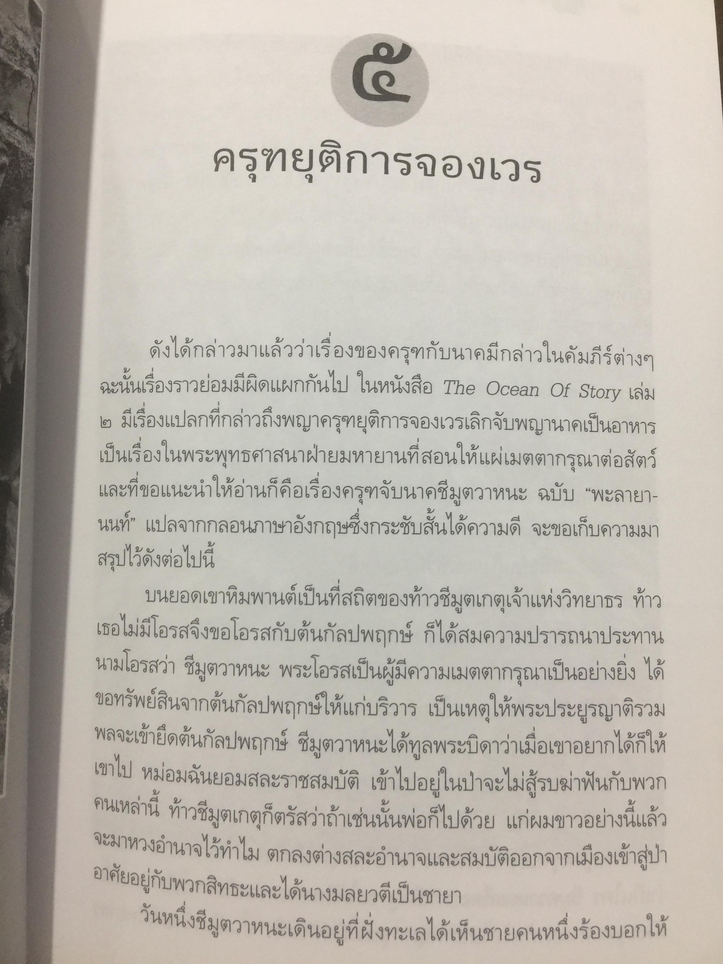 ครุฑหยุดนาค. ตำนานว่าด้วยกำเนิดแห่งครุฑ แลละพญานาค ผู้เขียน ส.พลายน้อย 0 กก.