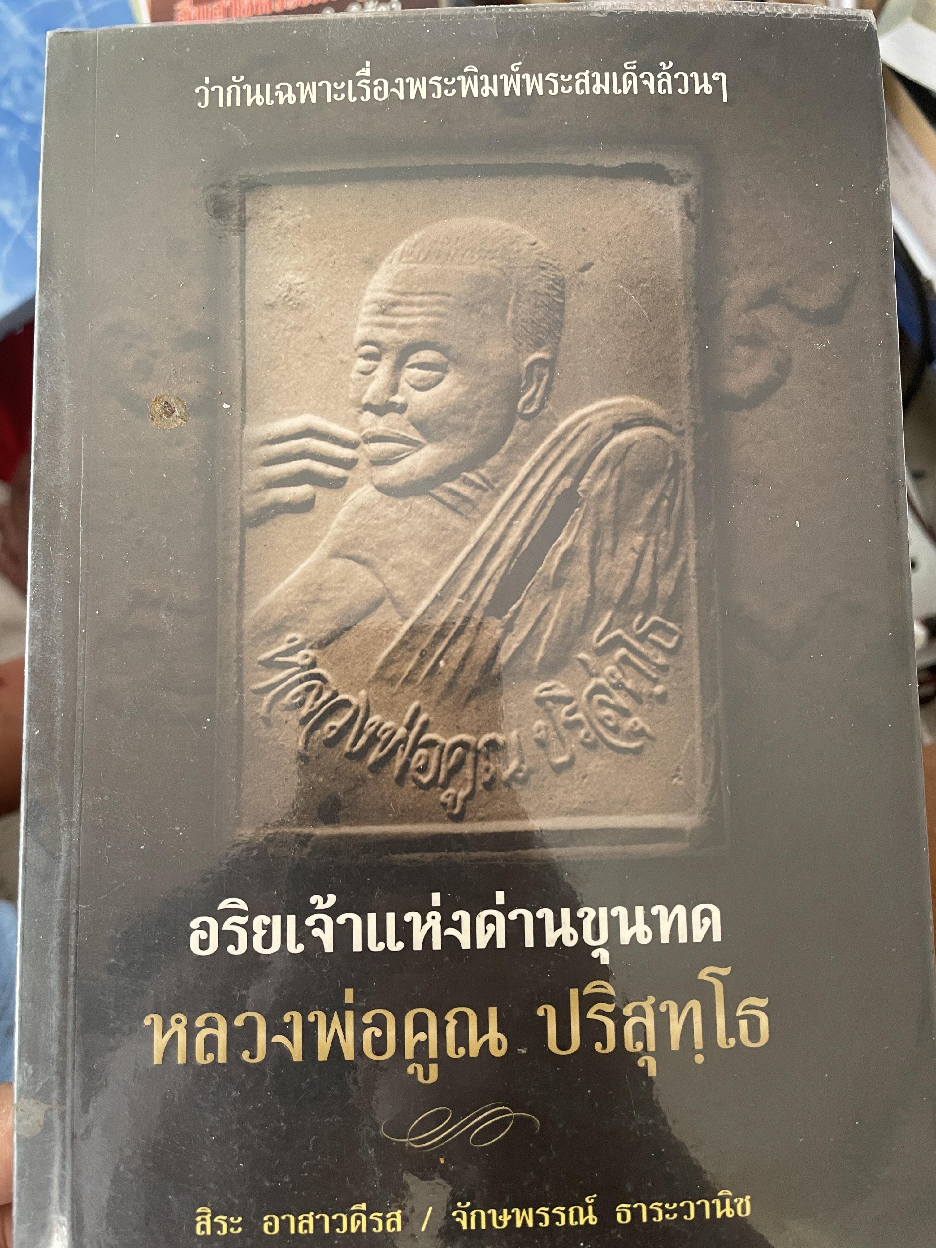 หลวงพ่อคูณ ปริสุทโธ อริยเจ้าแห่งด่านขุนทด 1 กก.