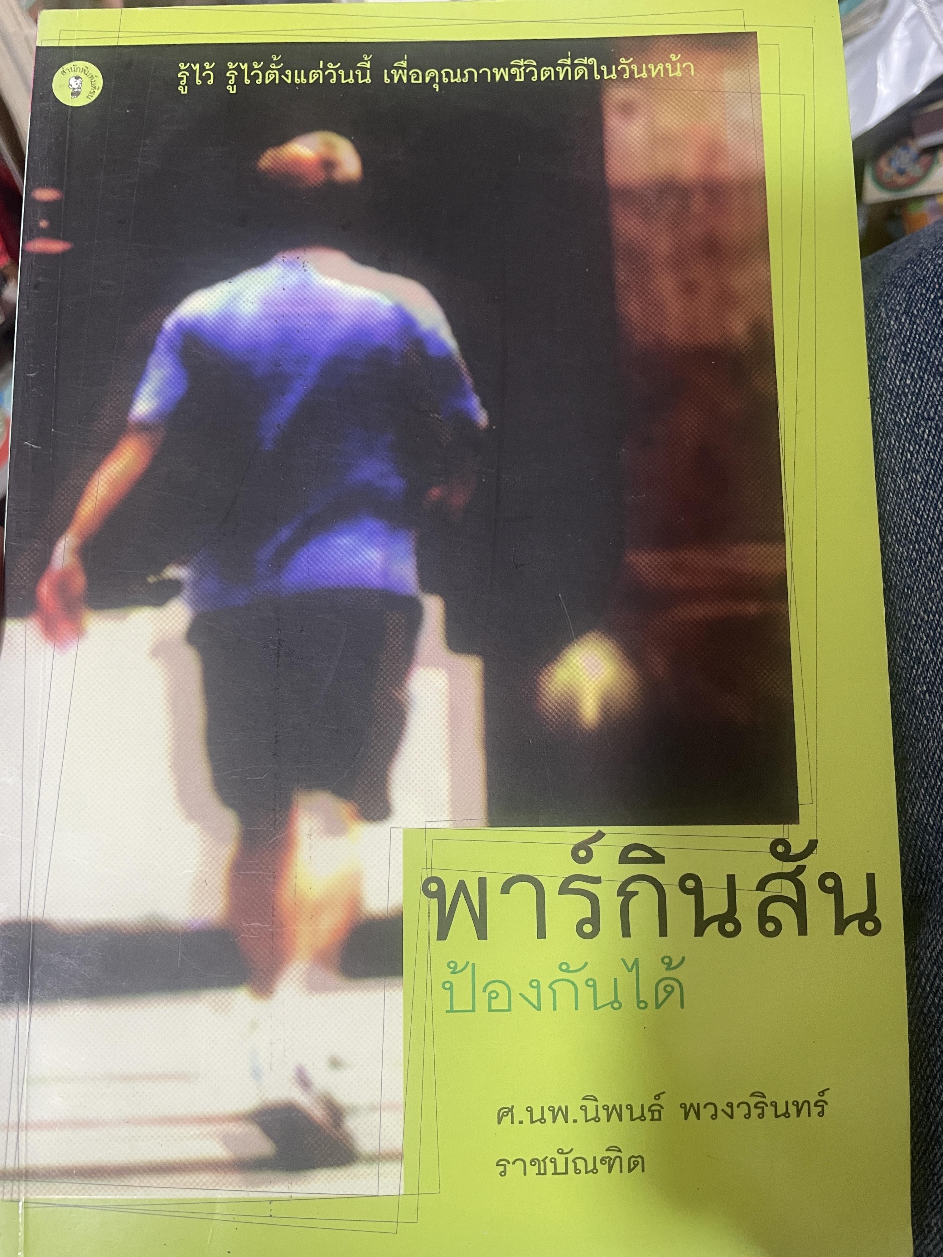 พาร์กินสัน ป้องกันได้ 150 กรัม