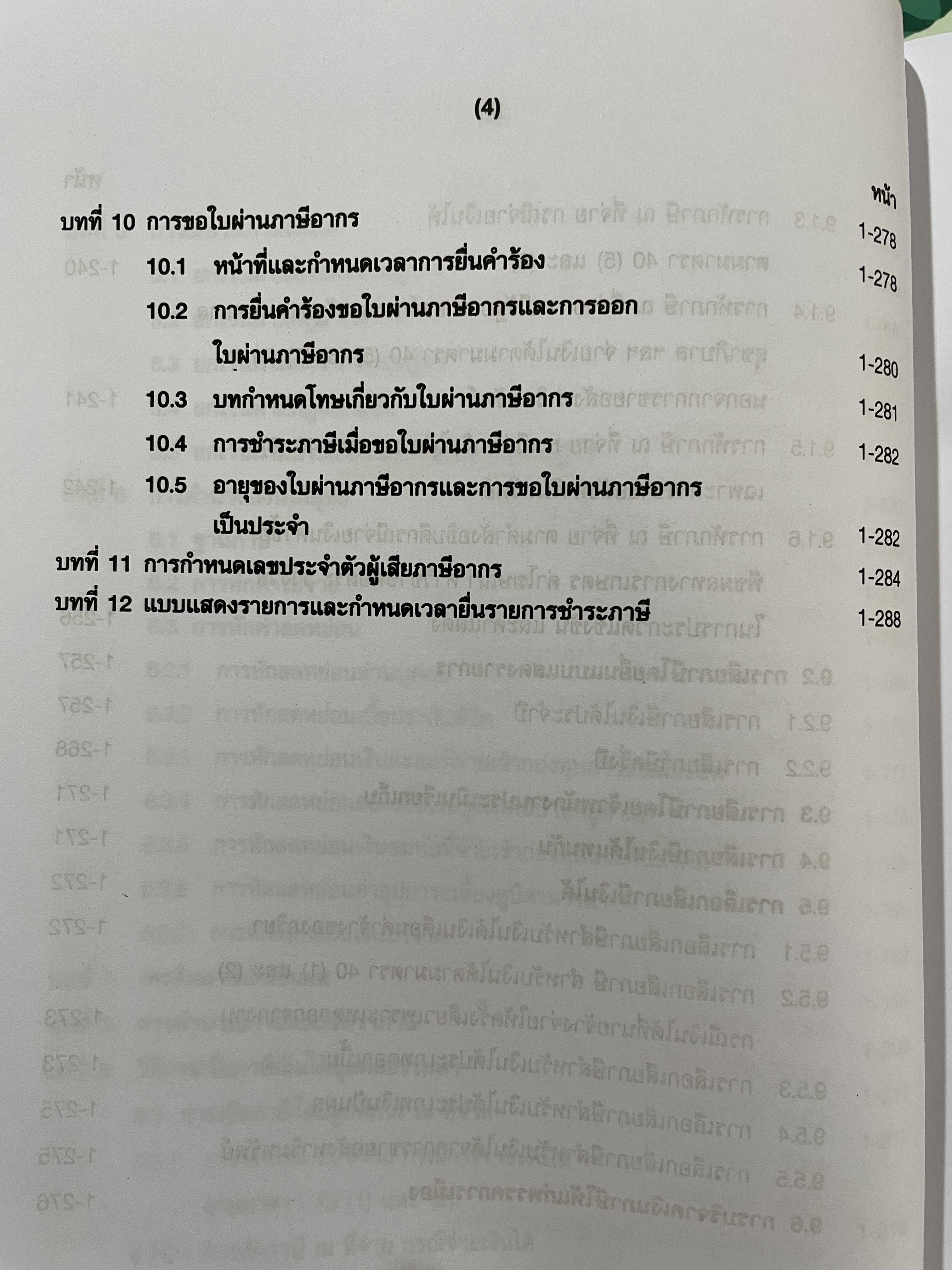 คำอธิบายประมวลรัษฎากร ภาษีเงินได้บุคคลธรรมดา ผู้เขียน ศาสตราจารย์ไพจิตร โรจนวานิช และคณะ 0 กก.
