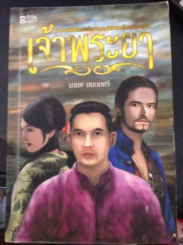 เจ้าพระยา นวนิยายที่ได้แรงดลใจจาก จากประวัติศาสตร์ไทยสมัยอยุธยา. โดยมานพ ถนอมศรี 0 กก.
