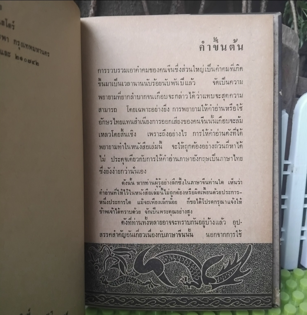 คำคมจากจีนแผ่นดินใหญ่ โดย พิชัย รัตนประทีป รวมคำคมสุภาษิตจีนพร้อมอธิบายความหมายละเอียด มือ1