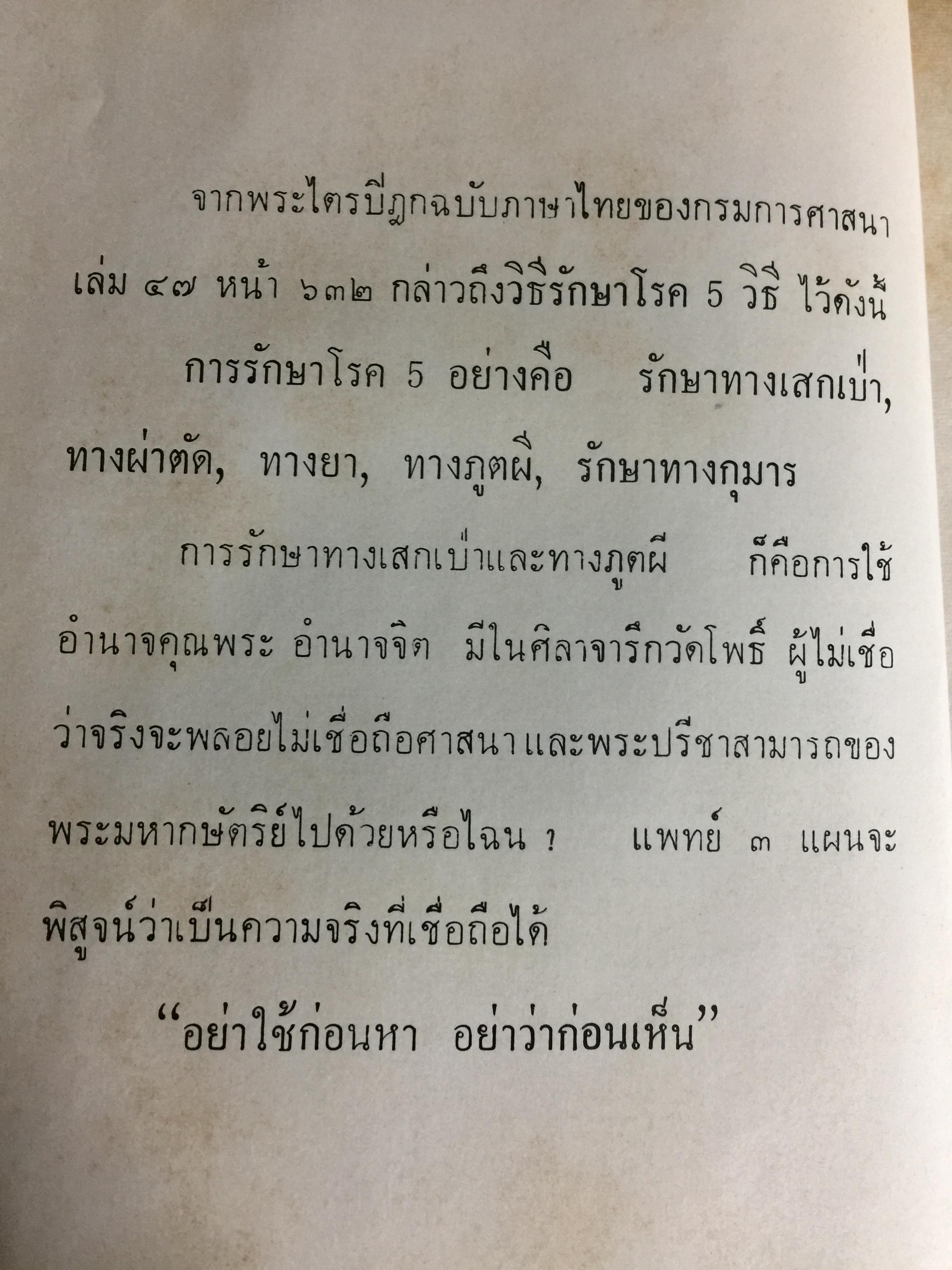 แพทย์ 3 แผน. วิทยาศาสตร์ทางใจ ฉบับแพทย์ 3 แผน พันเอก ชม สุคันธรัรัต 0 กก.