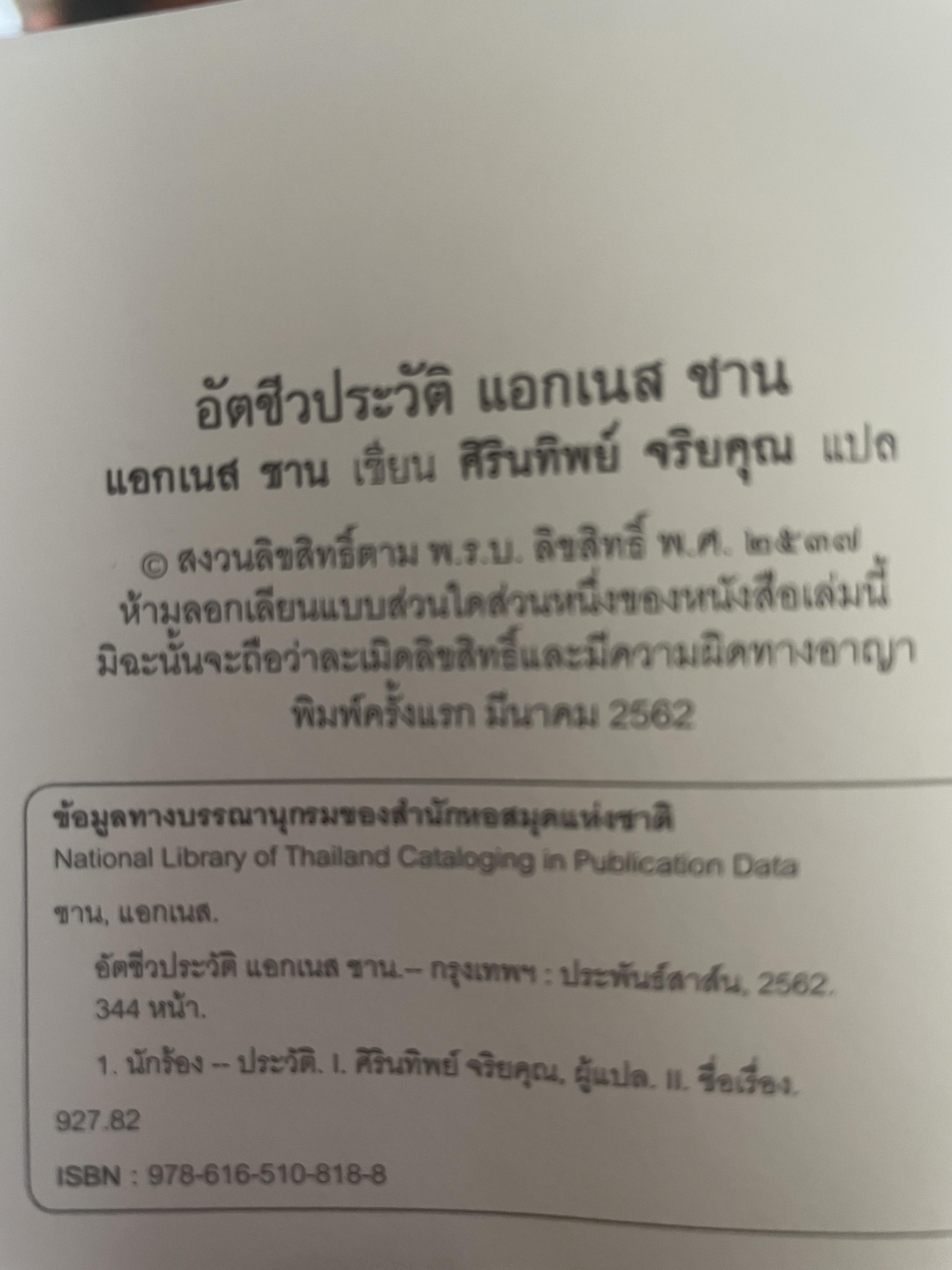 อัตชีวประวัติ แอกเนส ชาน บันทึกการเดินทางตามความทรงจำ จากเด็กน้อยลขี้อายสู่สุดยอดนักร้องระดับเอเซีย 1,700 กรัม